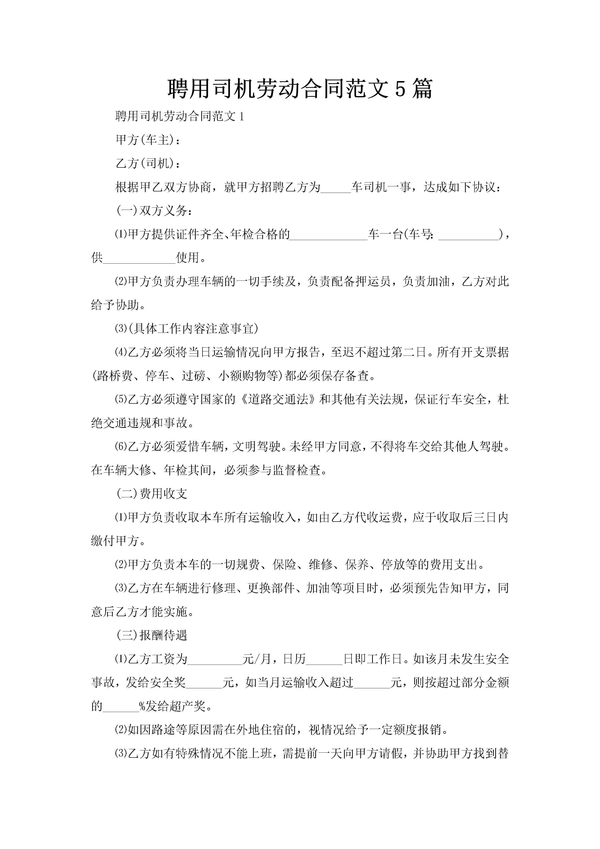 聘用司机劳动合同范文5篇-聚给网