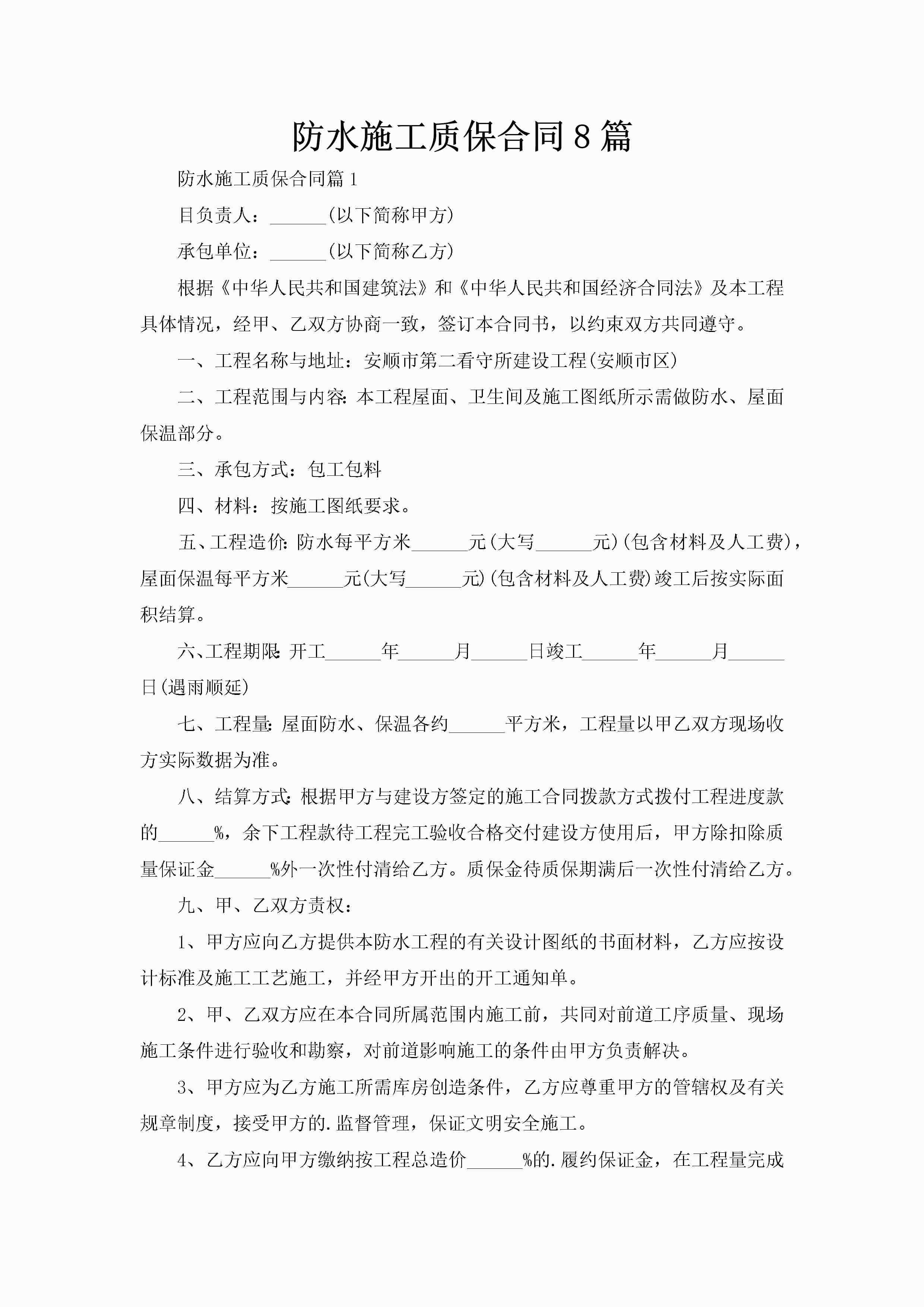 防水施工质保合同8篇-聚给网