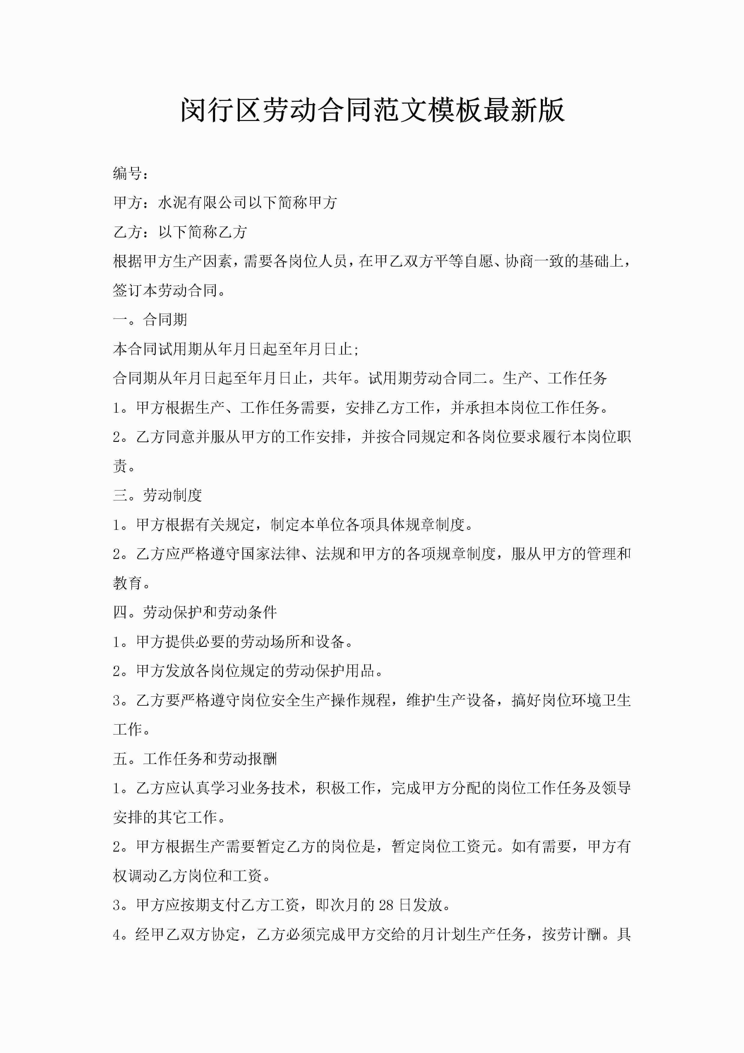 闵行区劳动合同范文模板最新版-聚给网