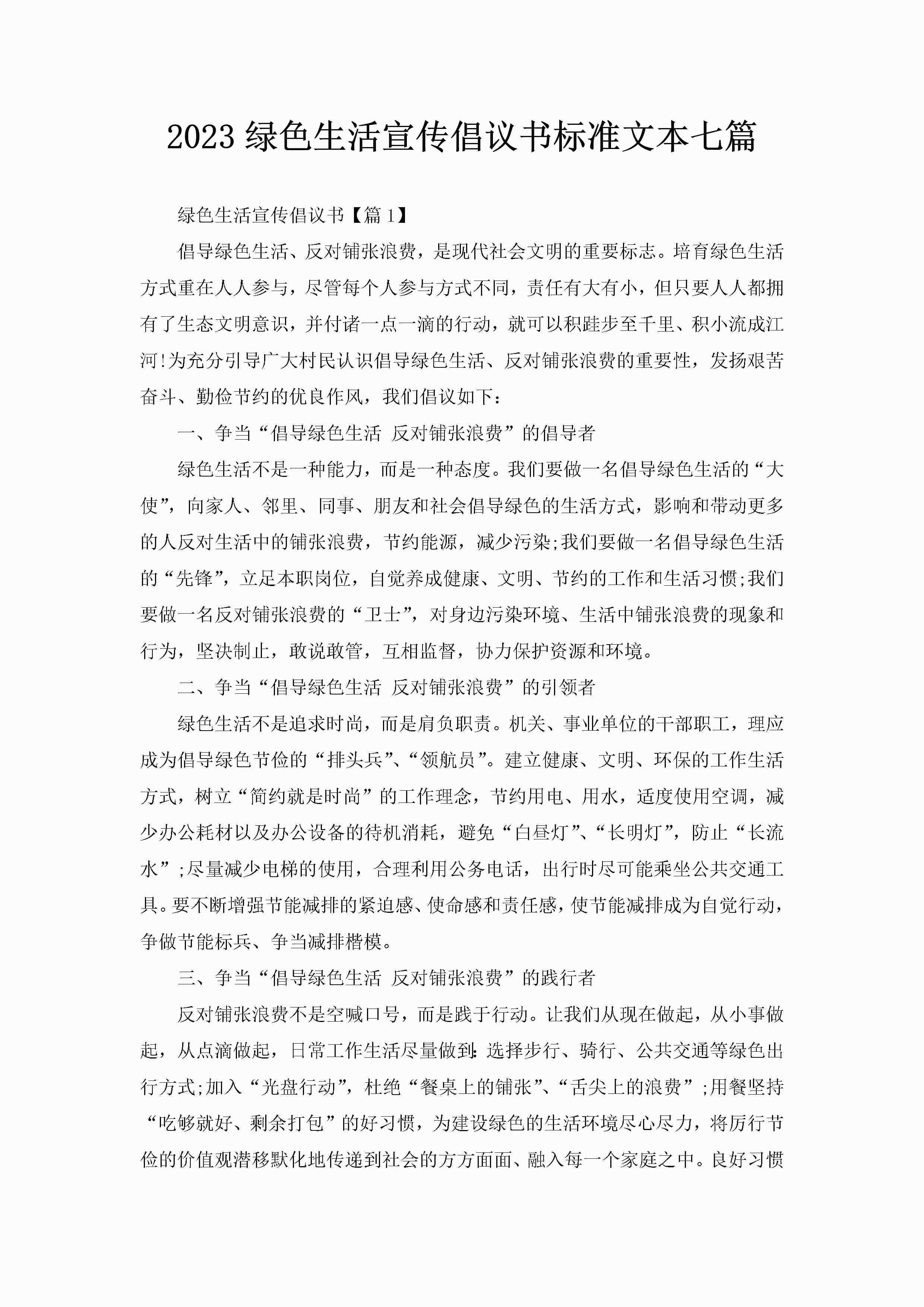 2023绿色生活宣传倡议书标准文本七篇-聚给网