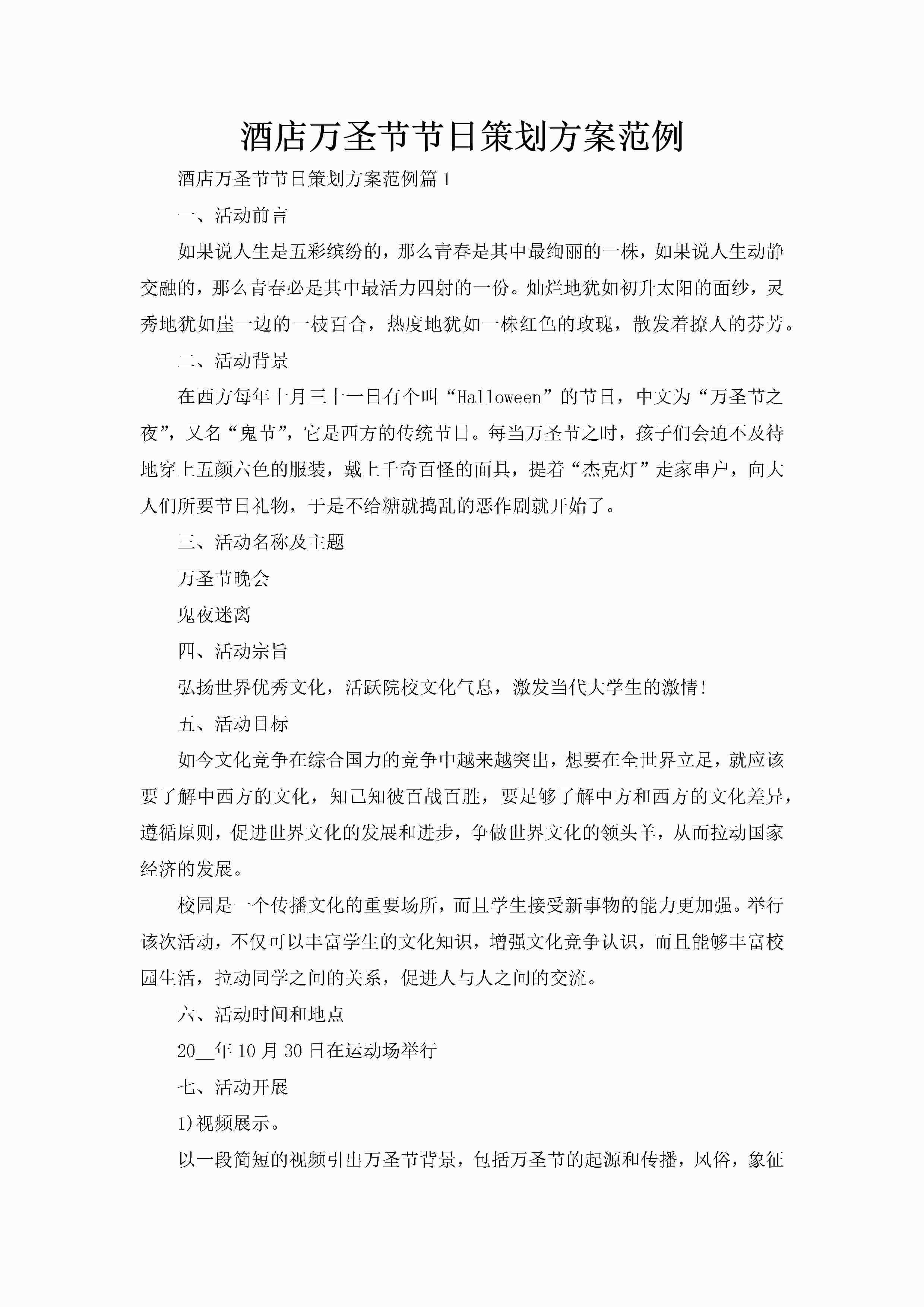 酒店万圣节节日策划方案范例-聚给网