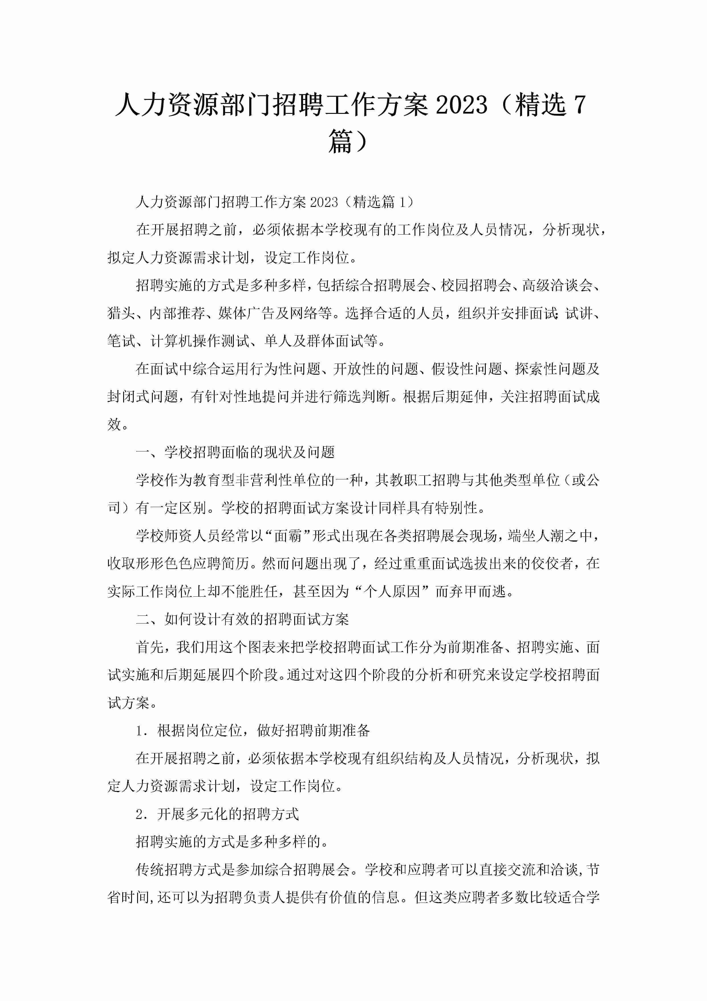 人力资源部门招聘工作方案2023（精选7篇）-聚给网
