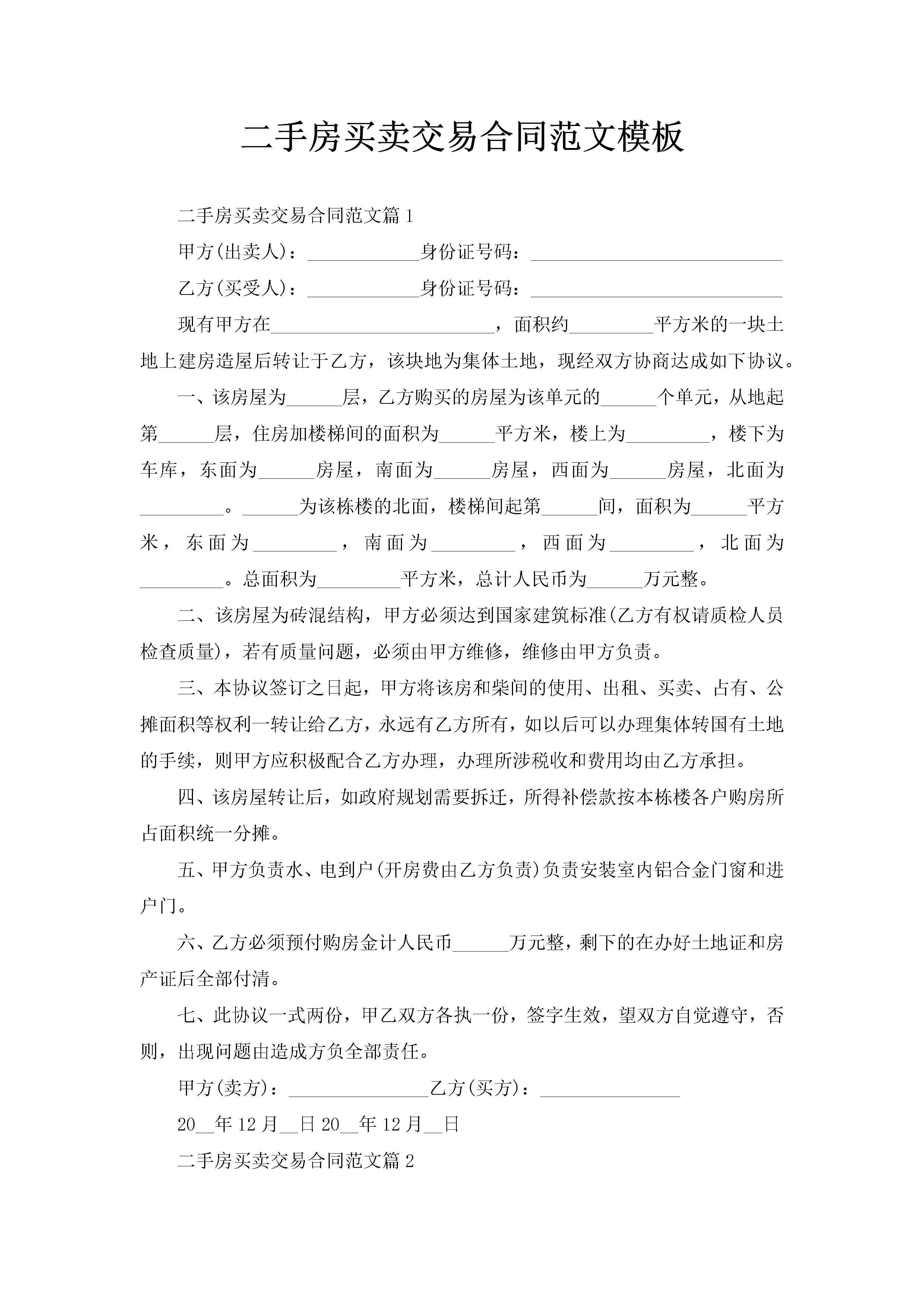 二手房买卖交易合同范文模板-聚给网