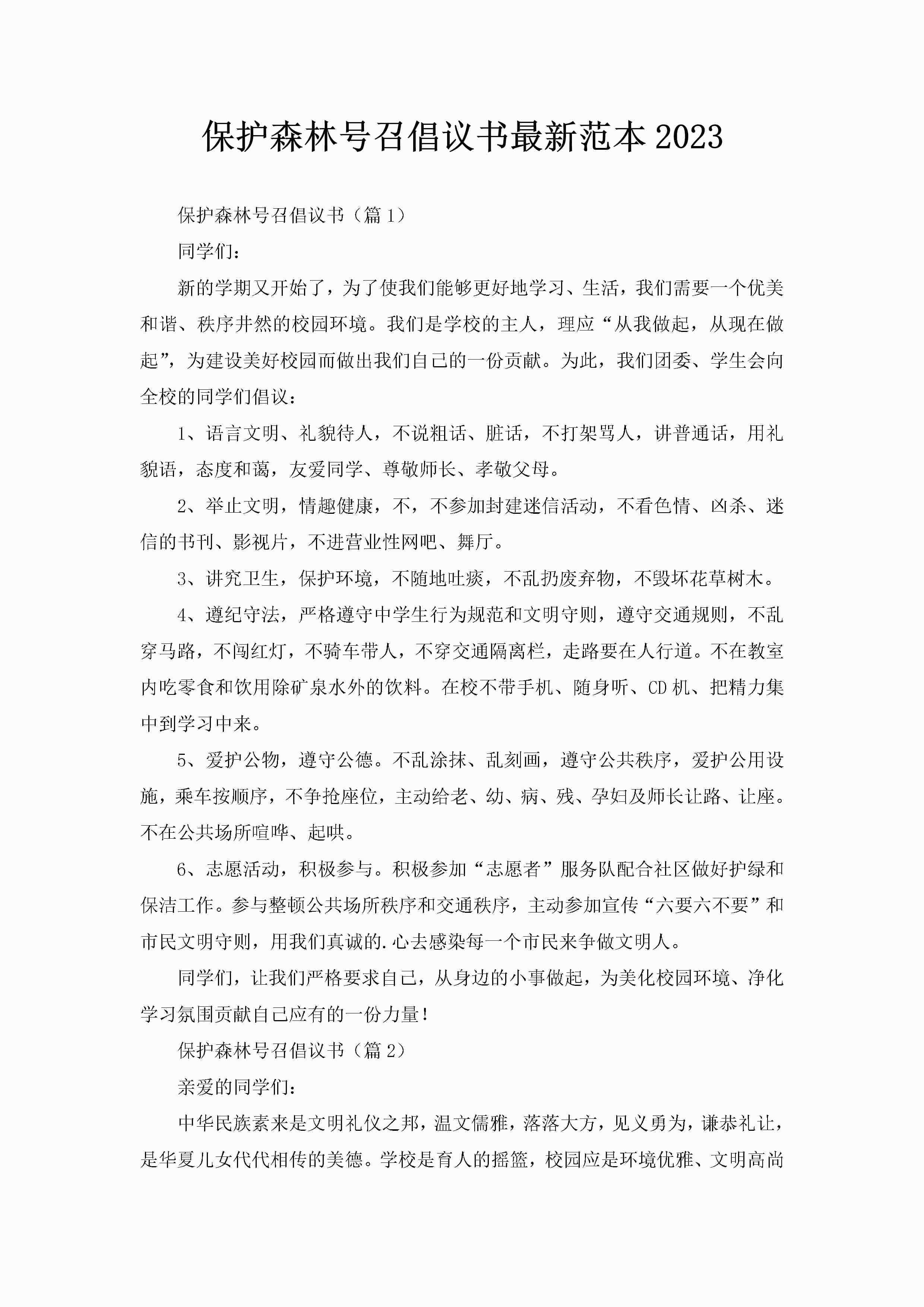 保护森林号召倡议书最新范本2023-聚给网