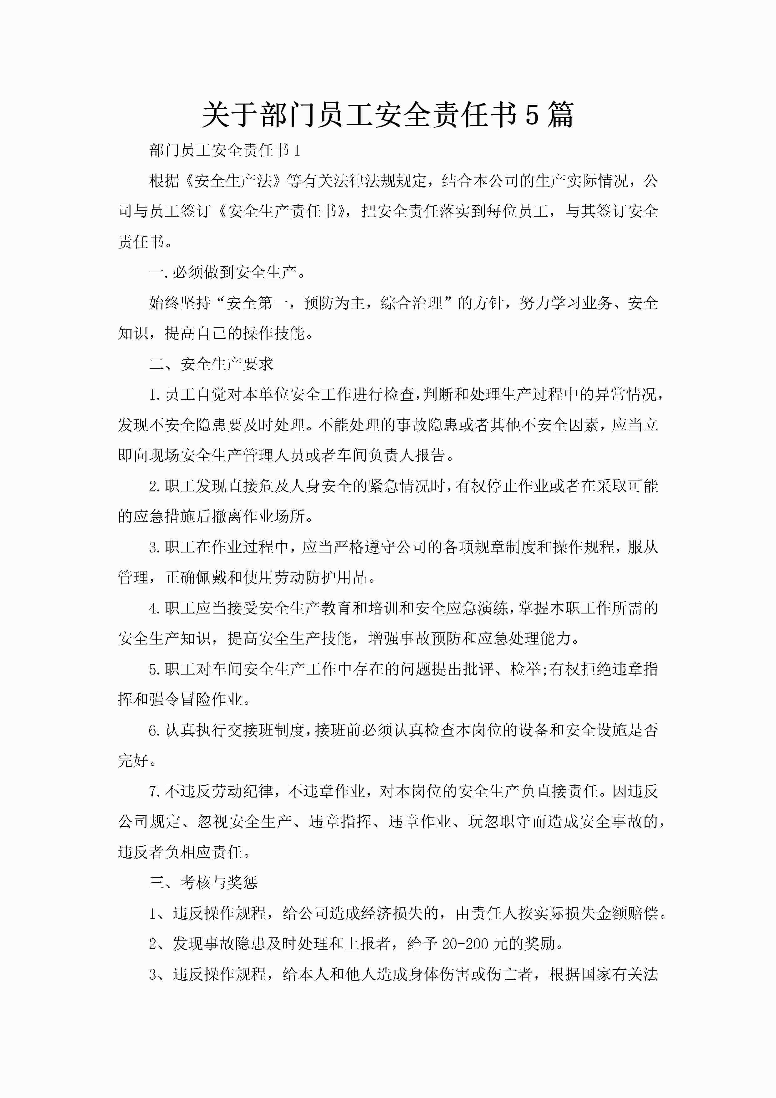 关于部门员工安全责任书5篇-聚给网