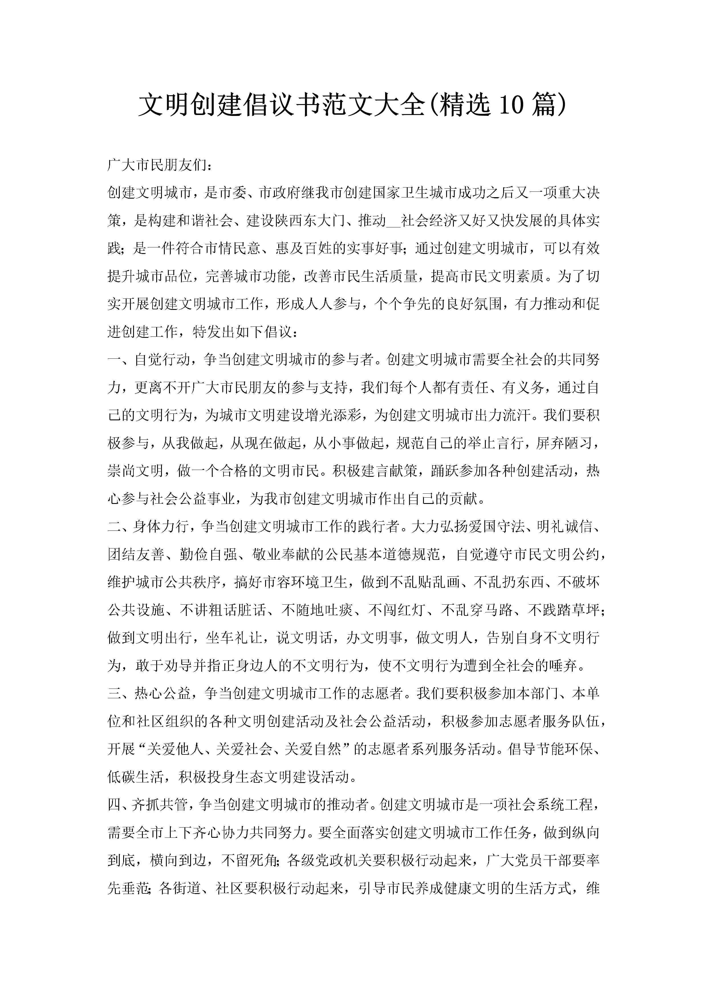 文明创建倡议书范文大全(精选10篇)-聚给网