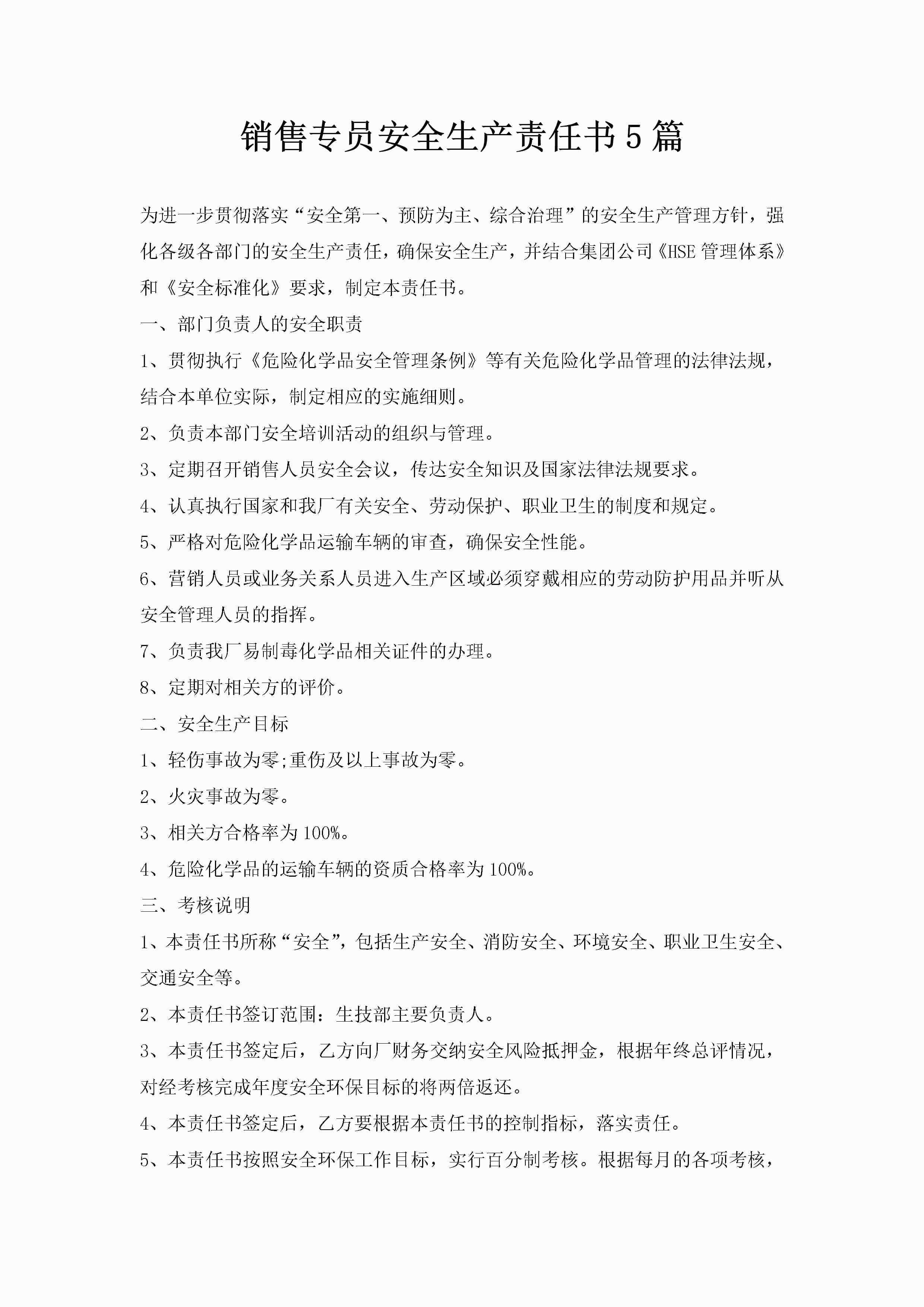 销售专员安全生产责任书5篇-聚给网