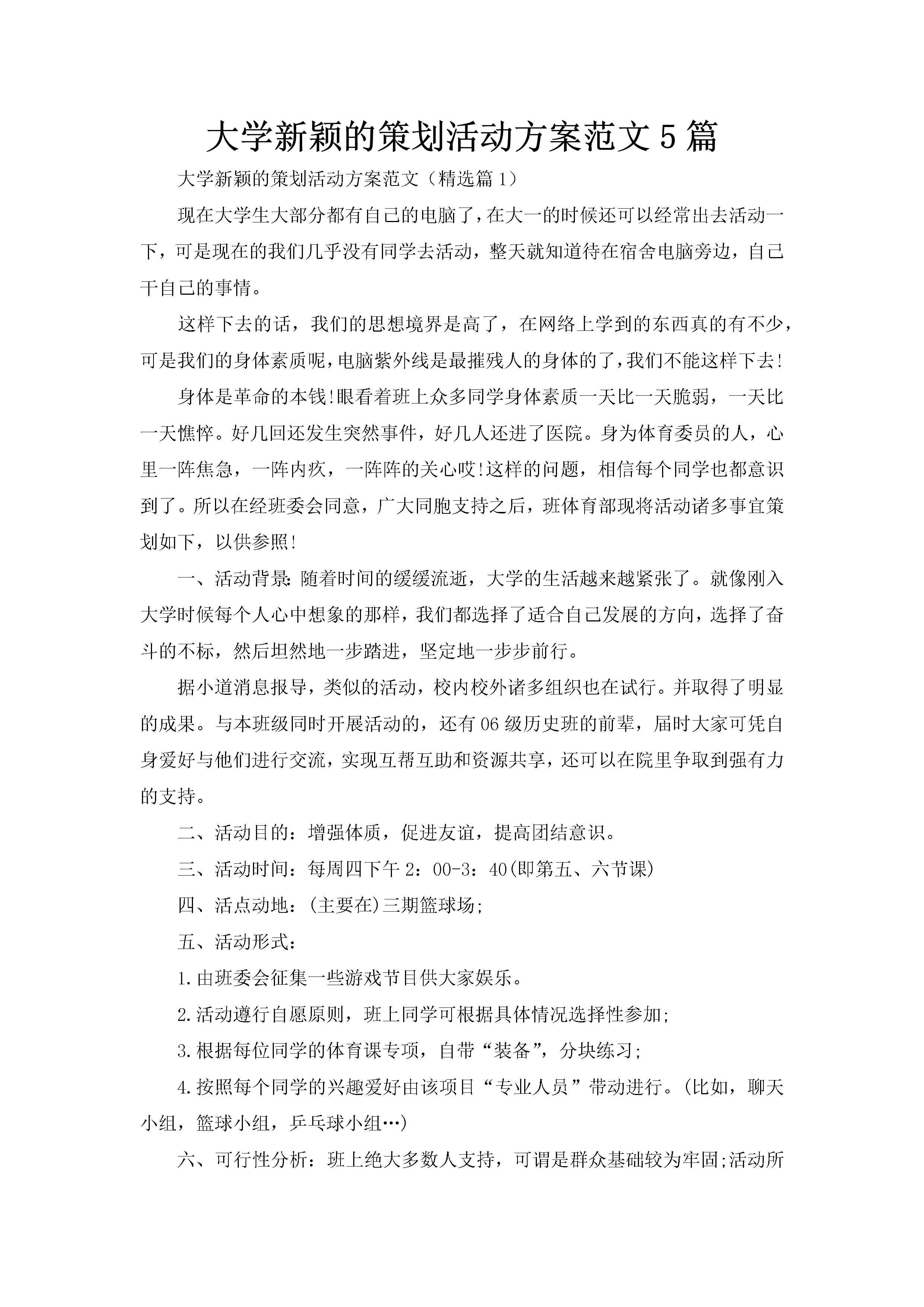 大学新颖的策划活动方案范文5篇-聚给网