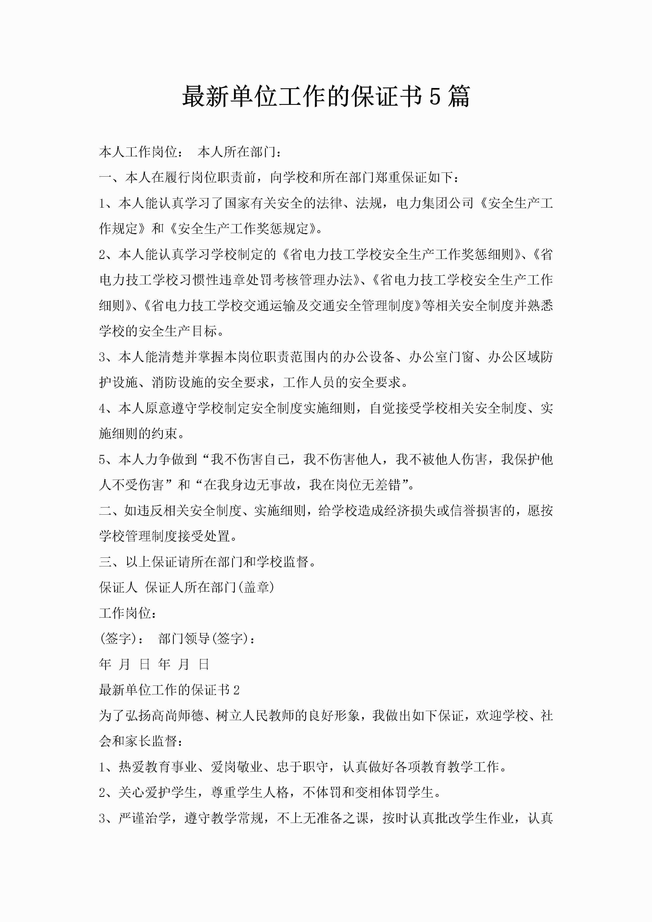 最新单位工作的保证书5篇-聚给网