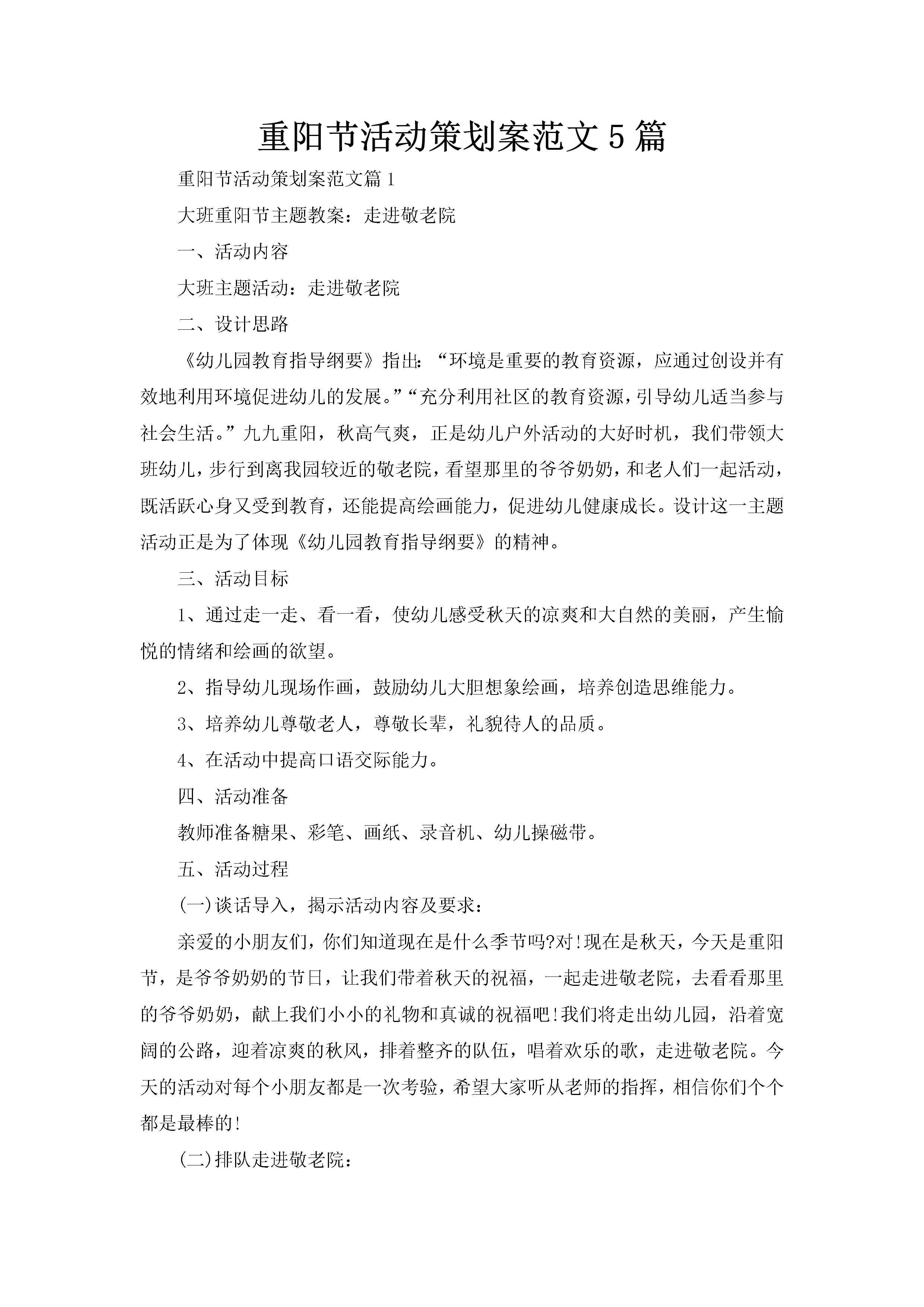 重阳节活动策划案范文5篇-聚给网