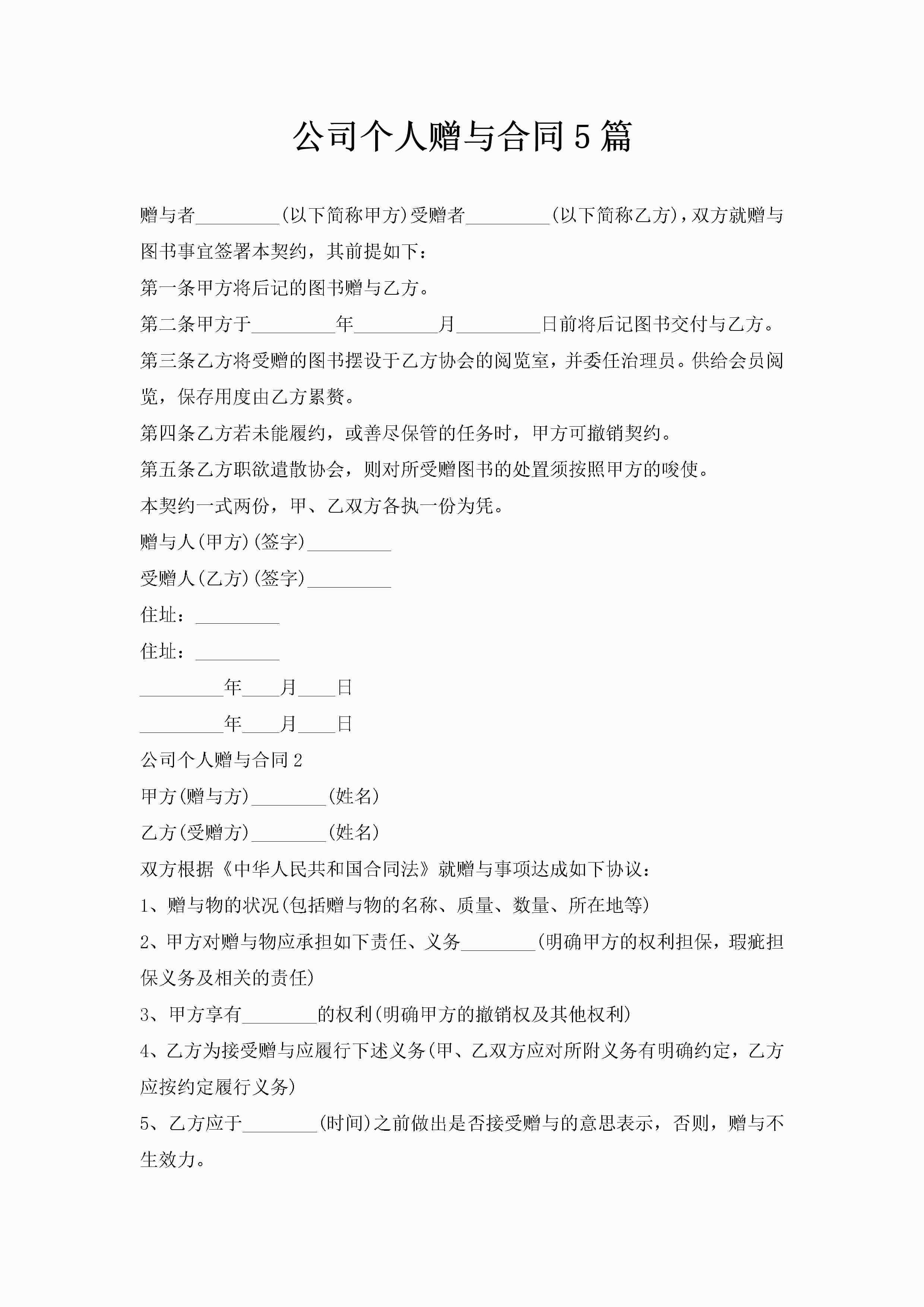 公司个人赠与合同5篇-聚给网