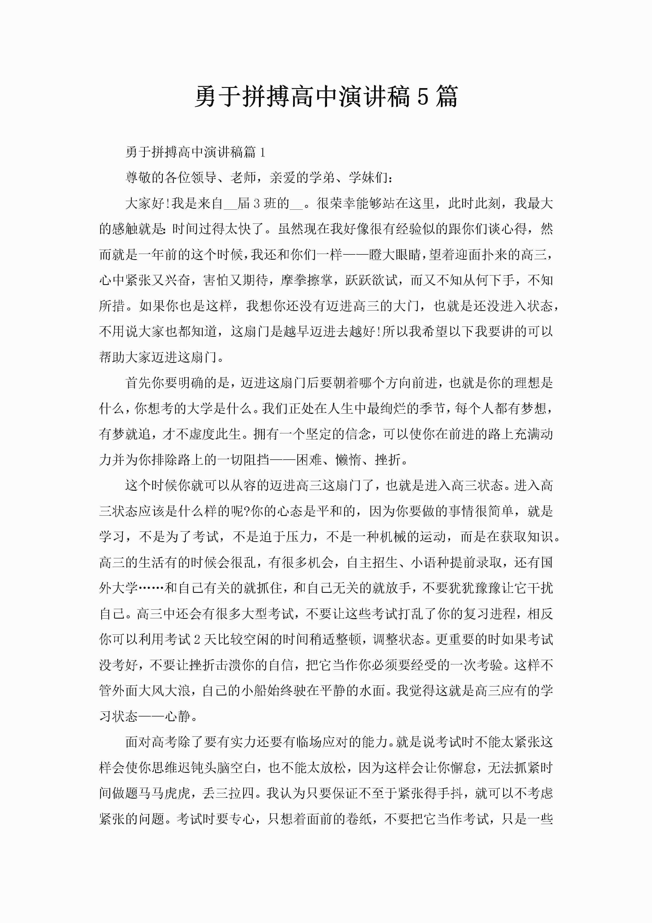 勇于拼搏高中演讲稿5篇-聚给网