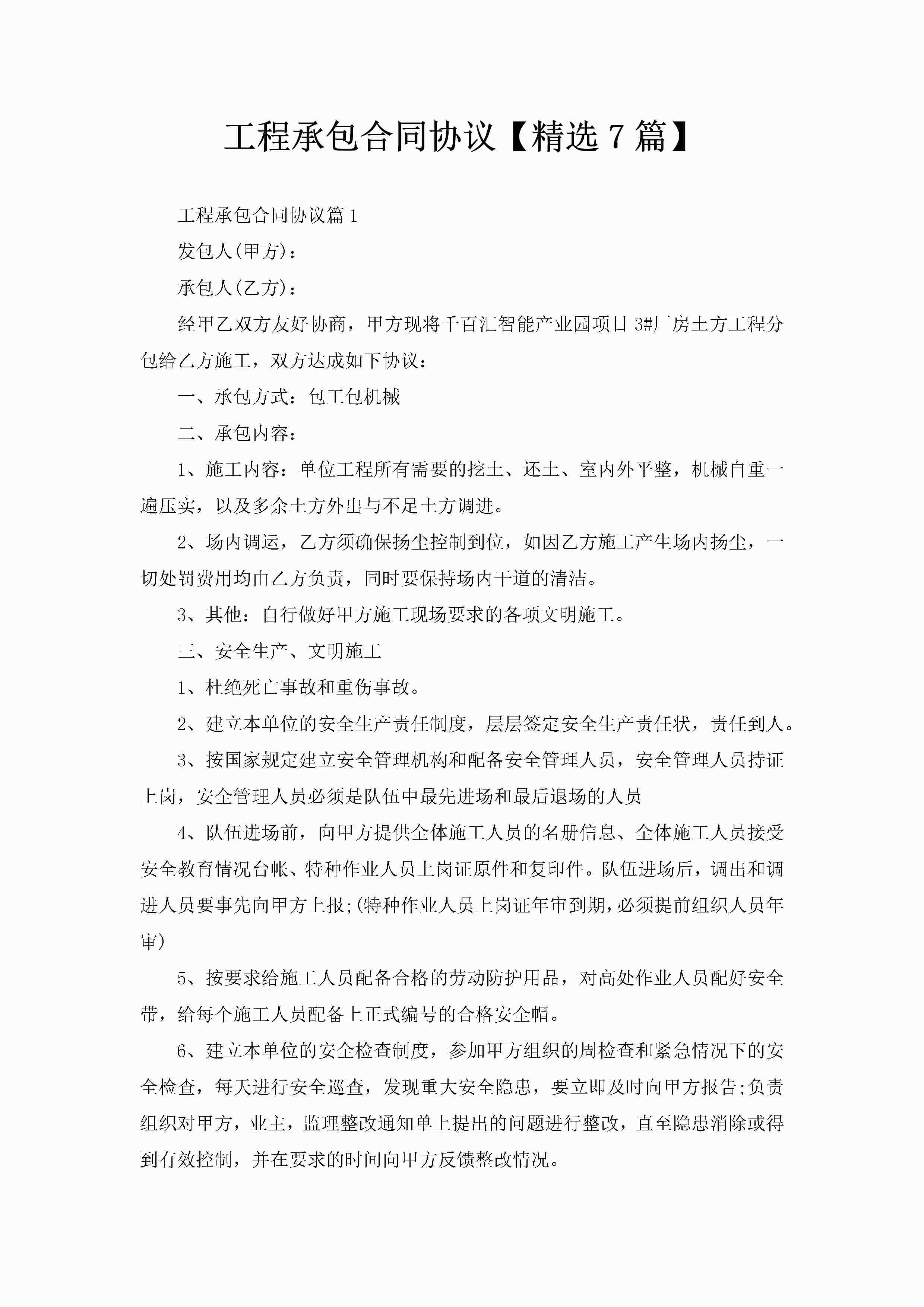 工程承包合同协议【精选7篇】-聚给网