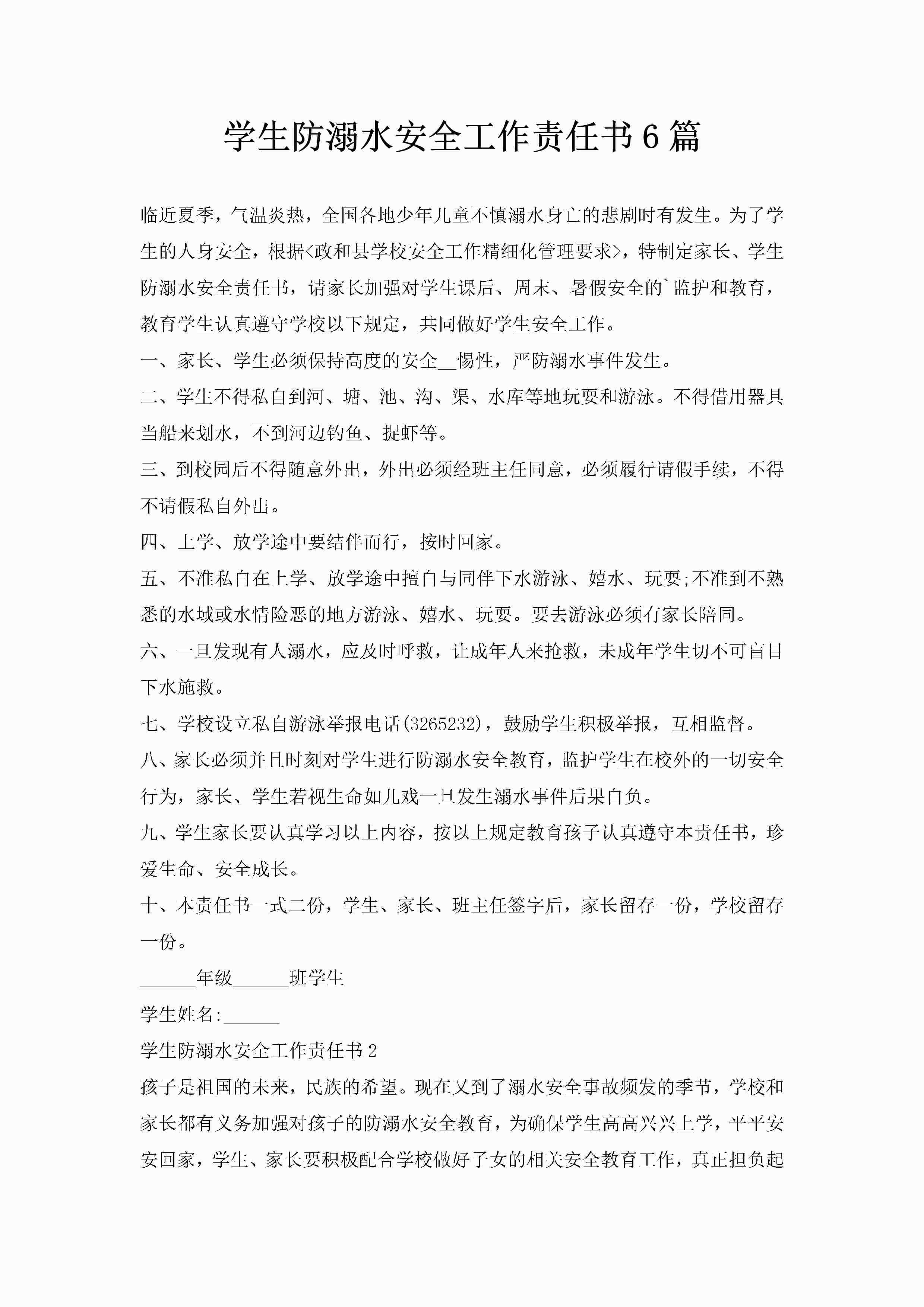 学生防溺水安全工作责任书6篇-聚给网