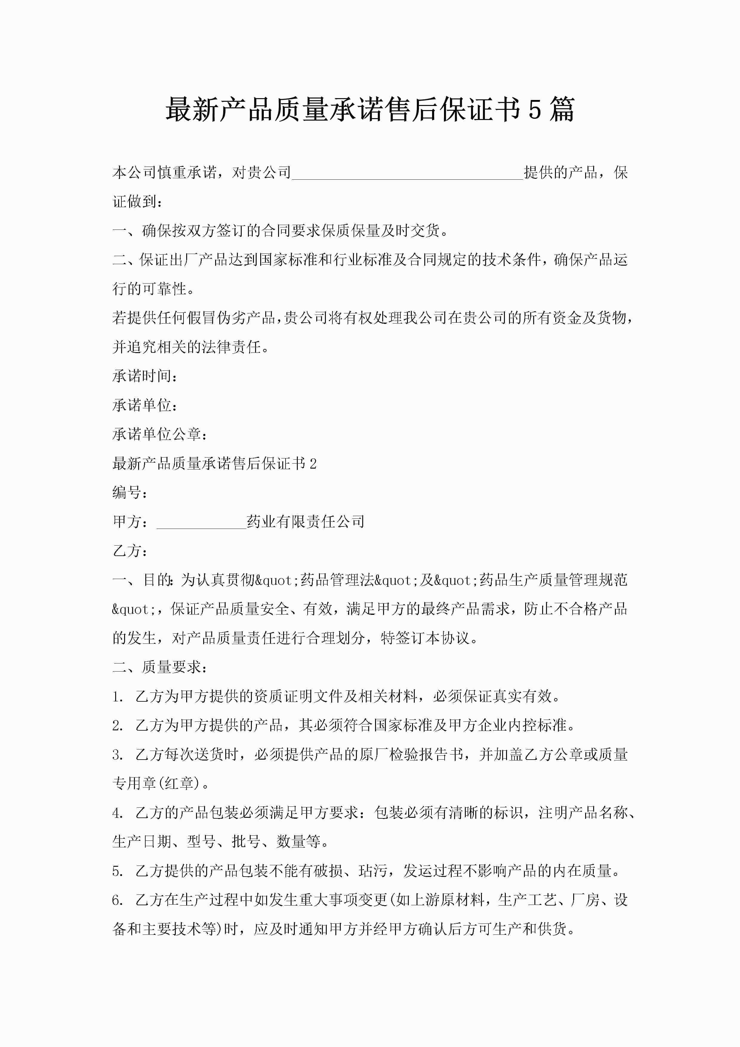 最新产品质量承诺售后保证书5篇-聚给网
