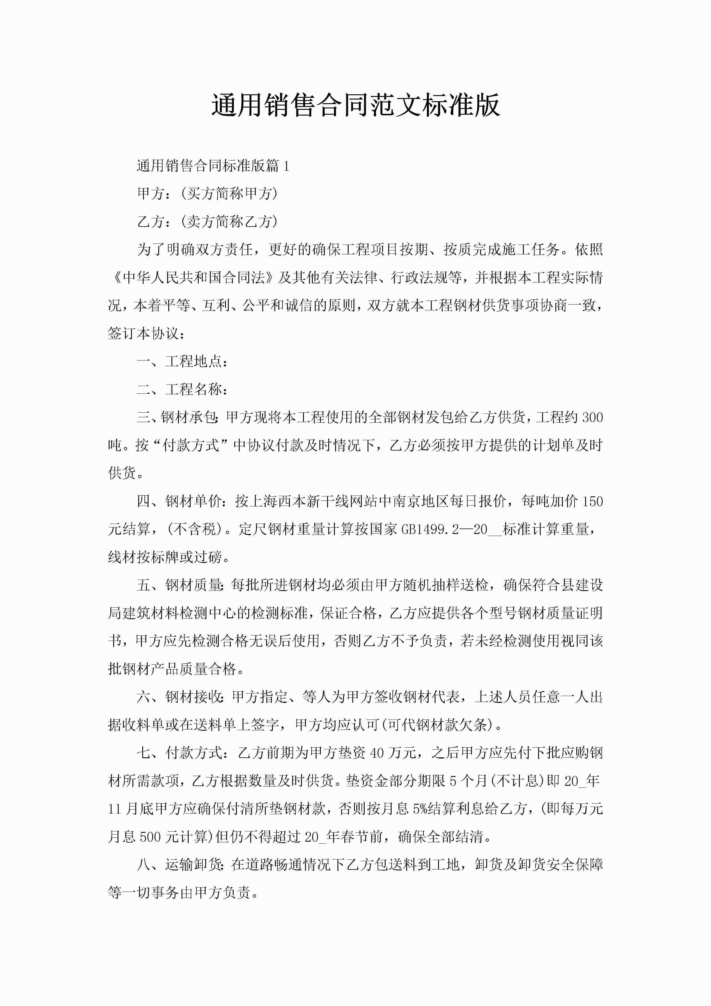 通用销售合同范文标准版-聚给网