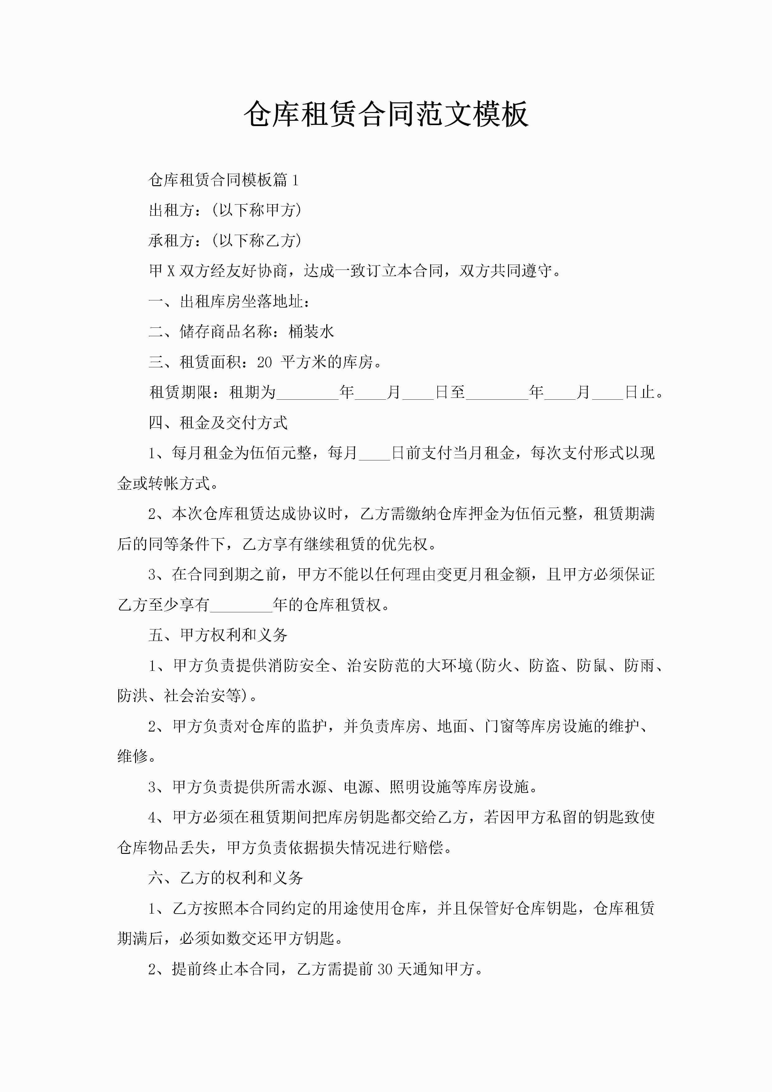 仓库租赁合同范文模板-聚给网