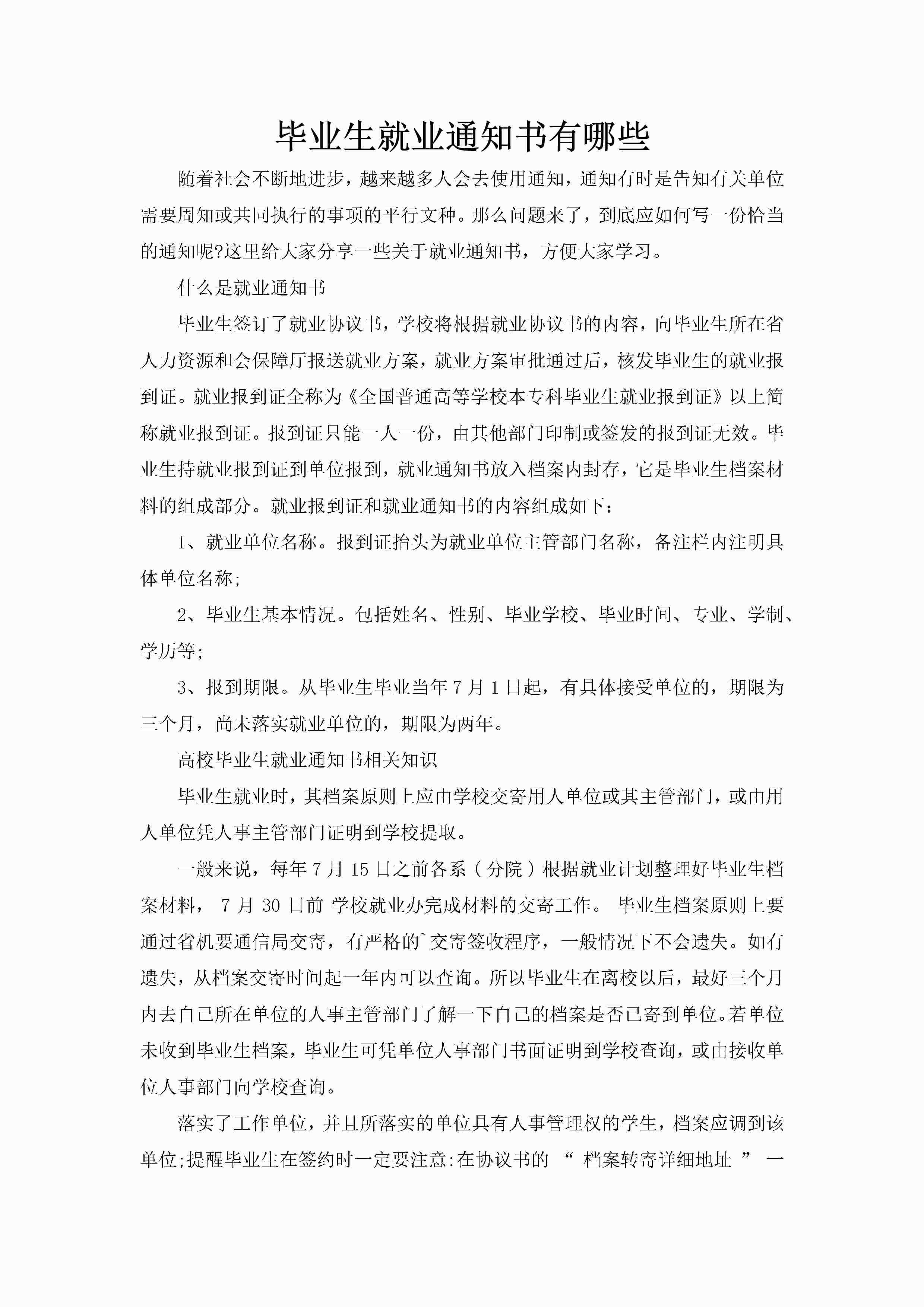 毕业生就业通知书有哪些-聚给网