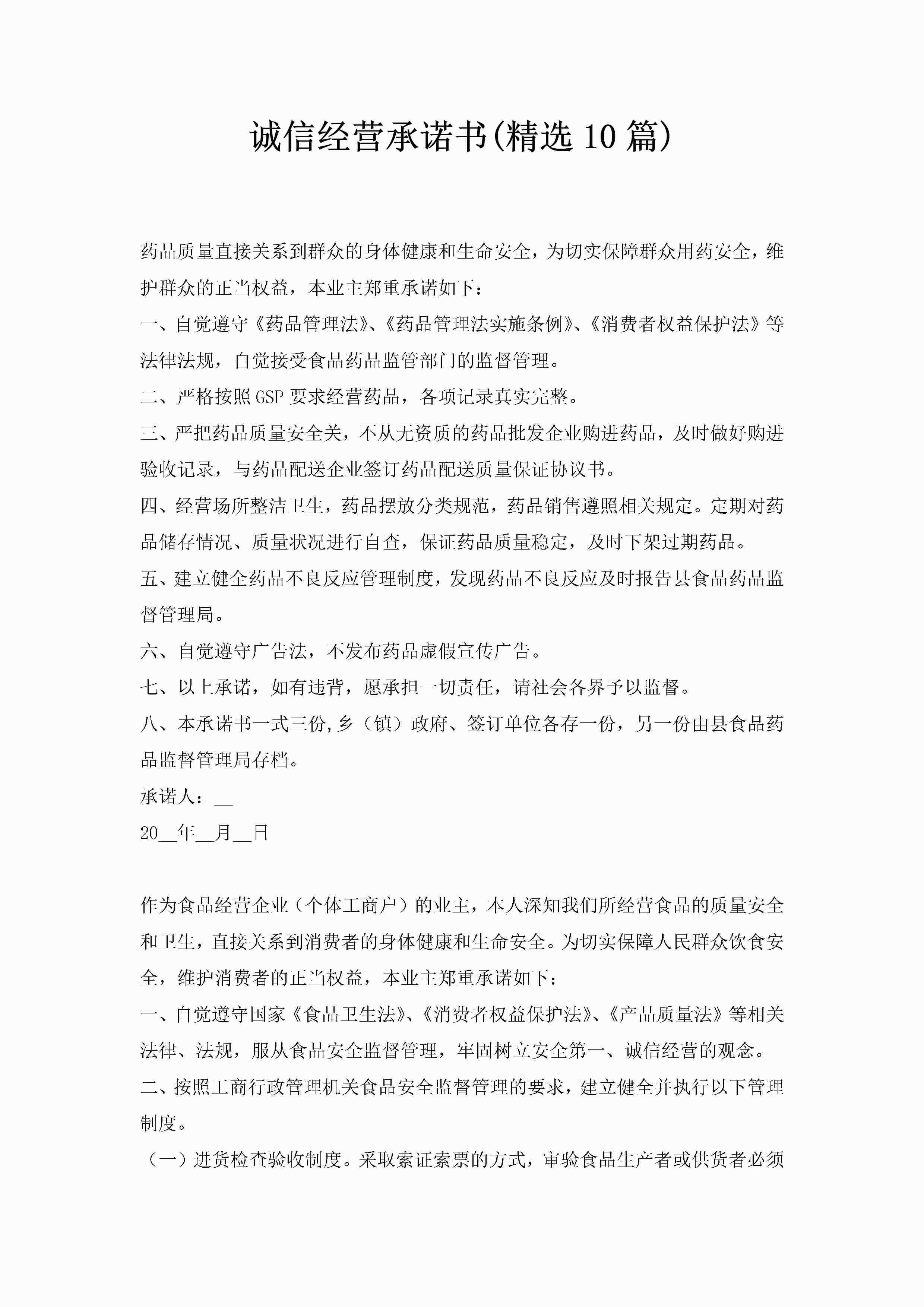诚信经营承诺书(精选10篇)-聚给网