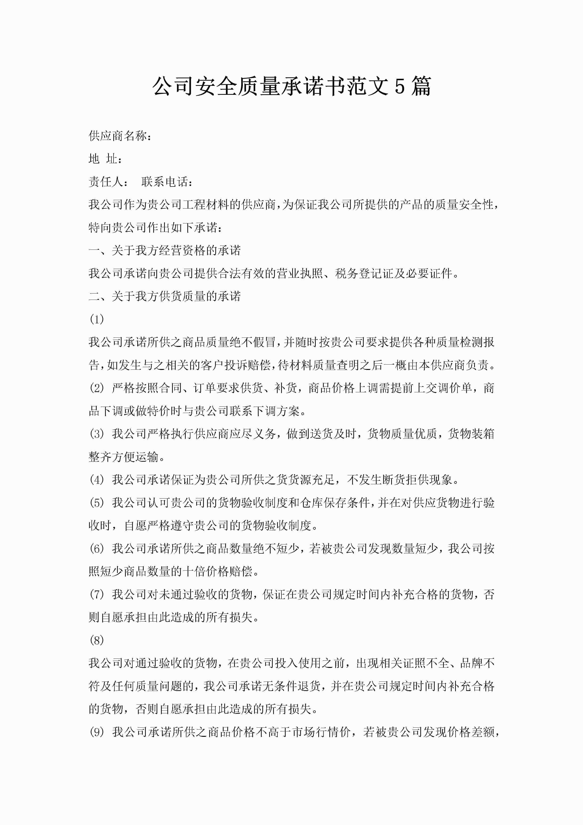 公司安全质量承诺书范文5篇-聚给网