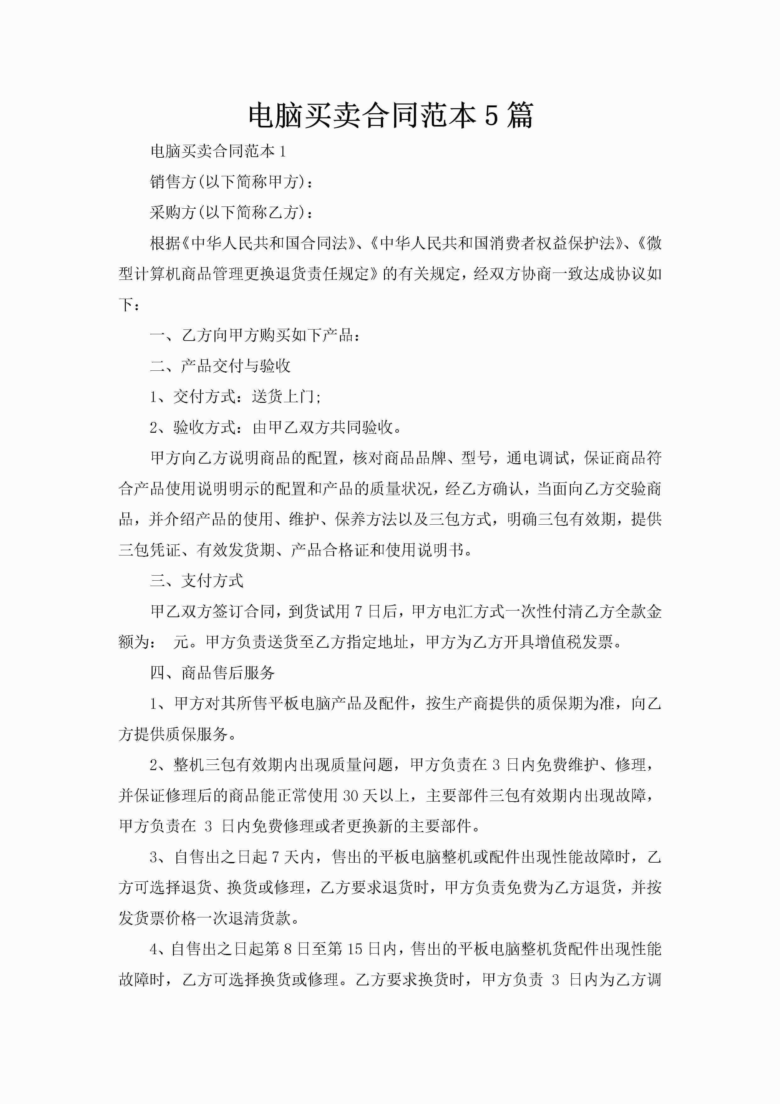 电脑买卖合同范本5篇-聚给网