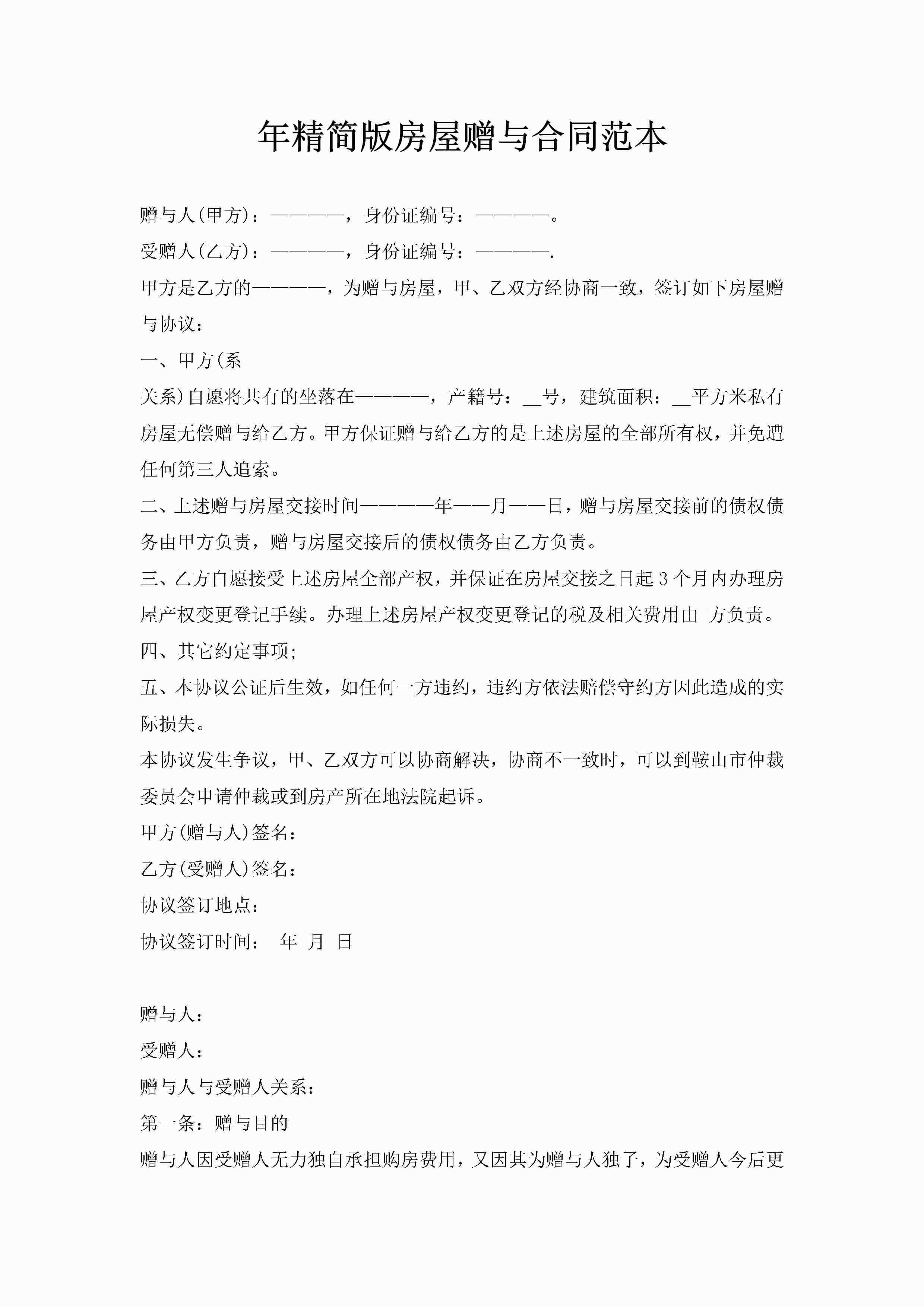 年精简版房屋赠与合同范本-聚给网