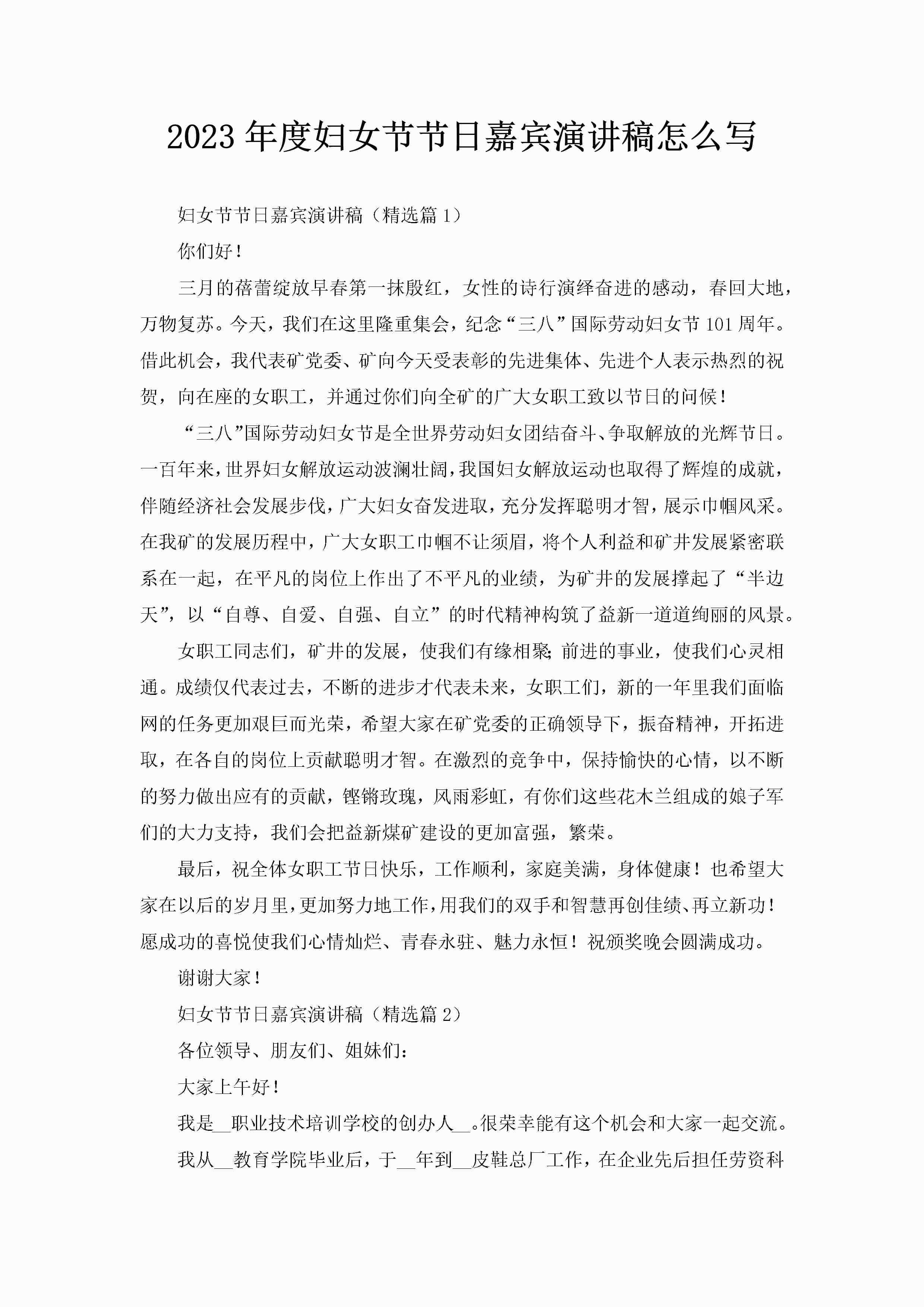 2023年度妇女节节日嘉宾演讲稿怎么写-聚给网