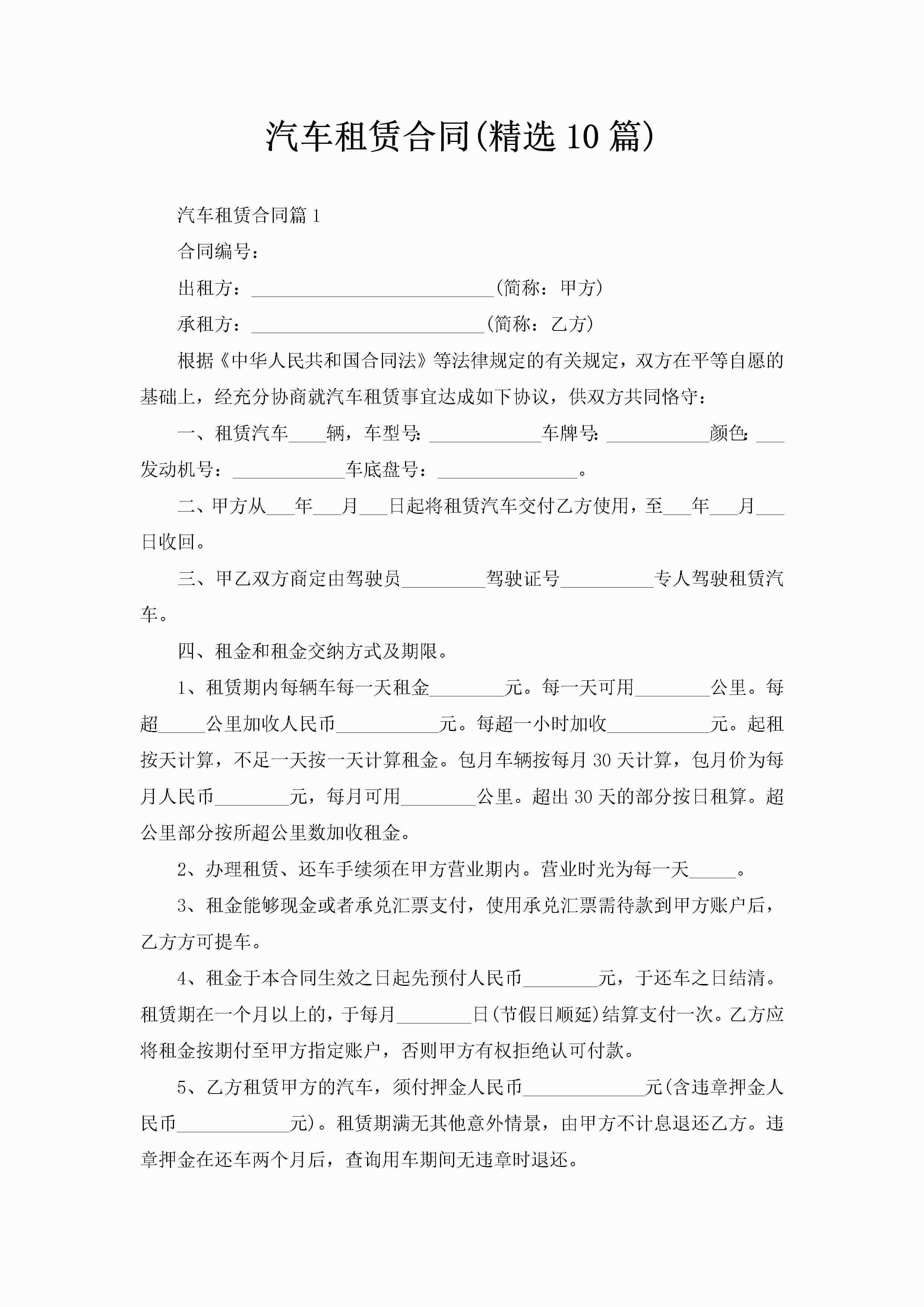 汽车租赁合同(精选10篇)-聚给网