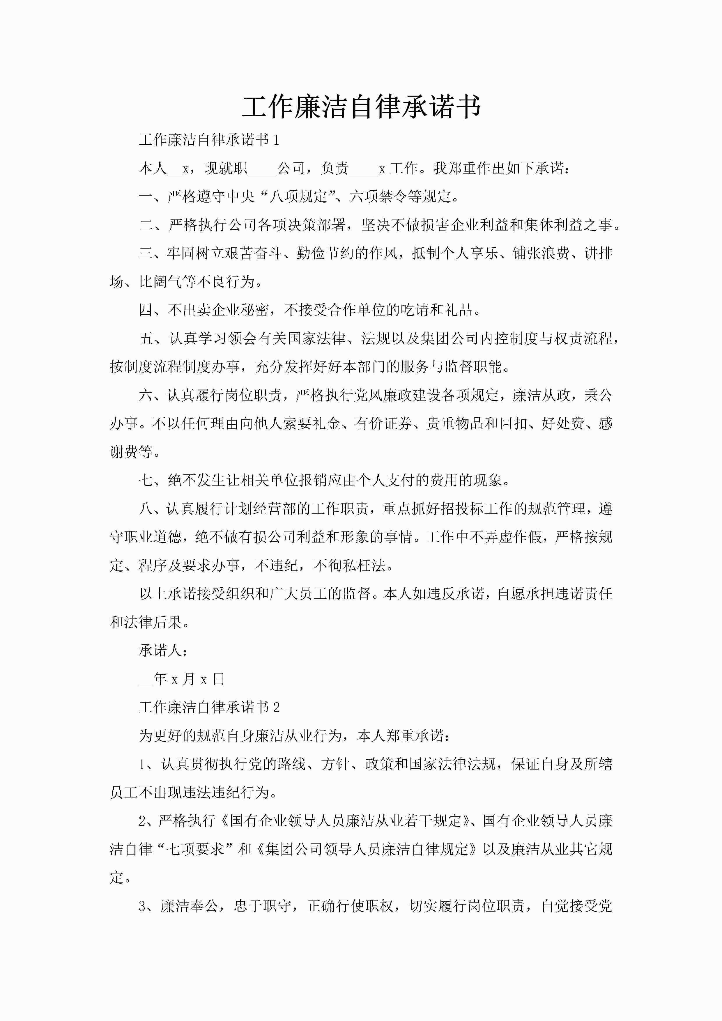 工作廉洁自律承诺书-聚给网