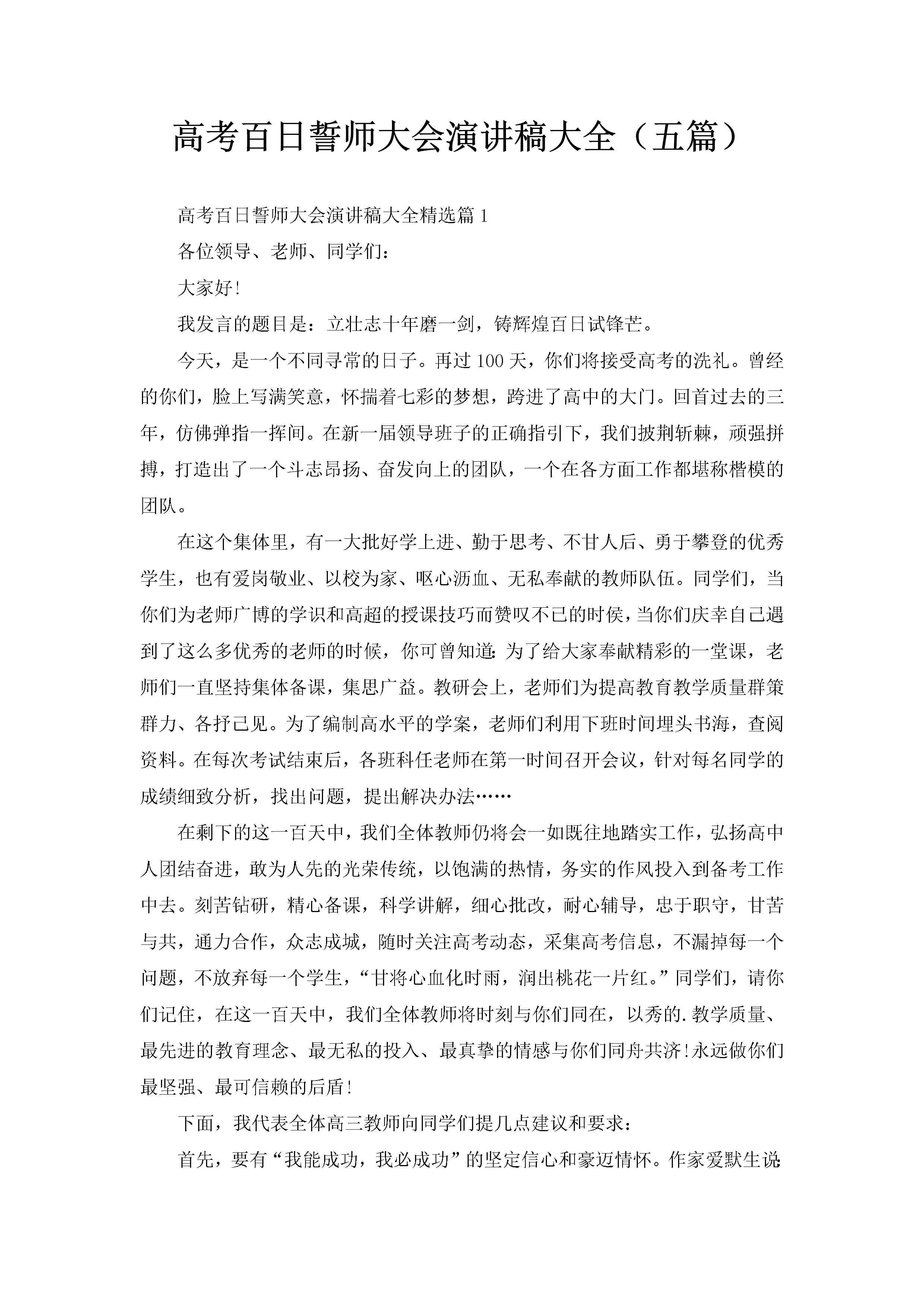 高考百日誓师大会演讲稿大全（五篇）-聚给网