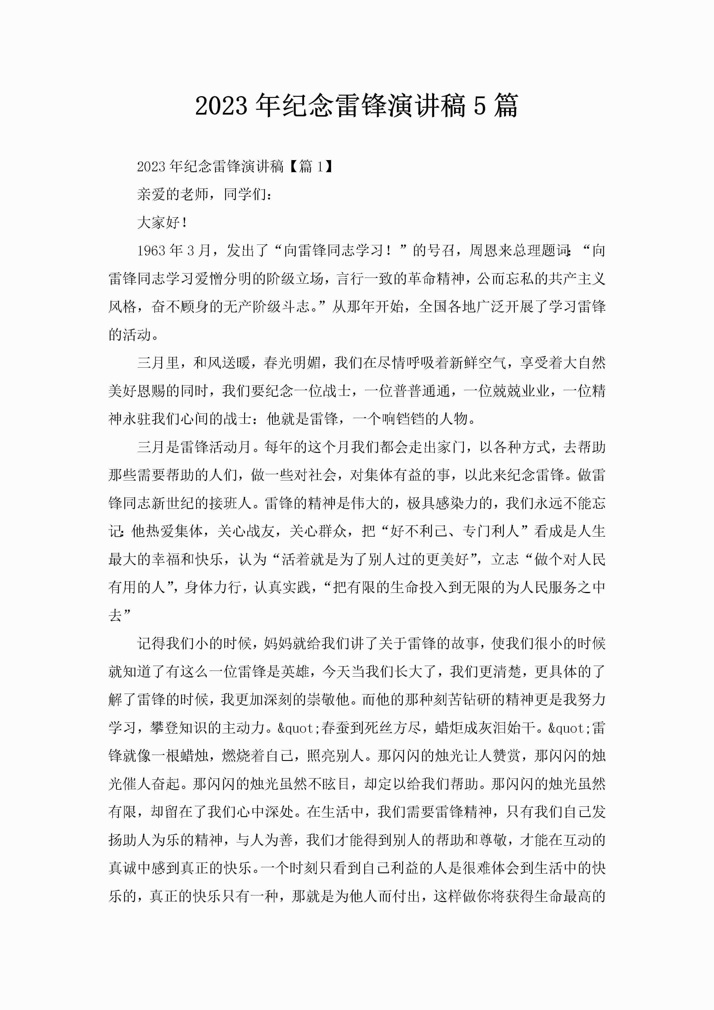 2023年纪念雷锋演讲稿5篇-聚给网