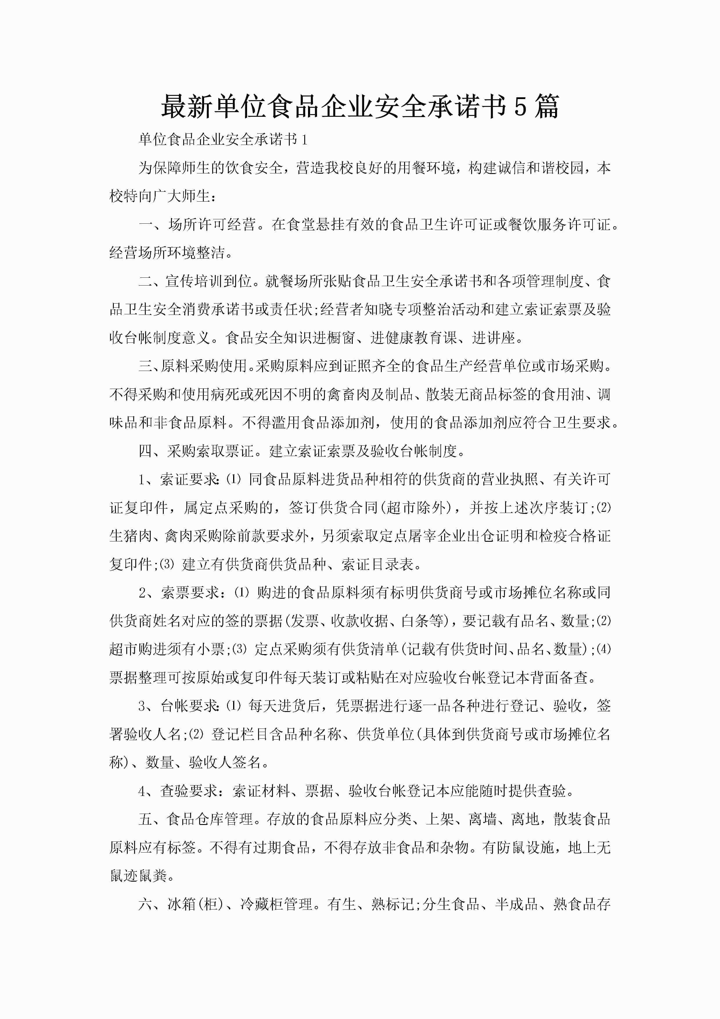 最新单位食品企业安全承诺书5篇-聚给网