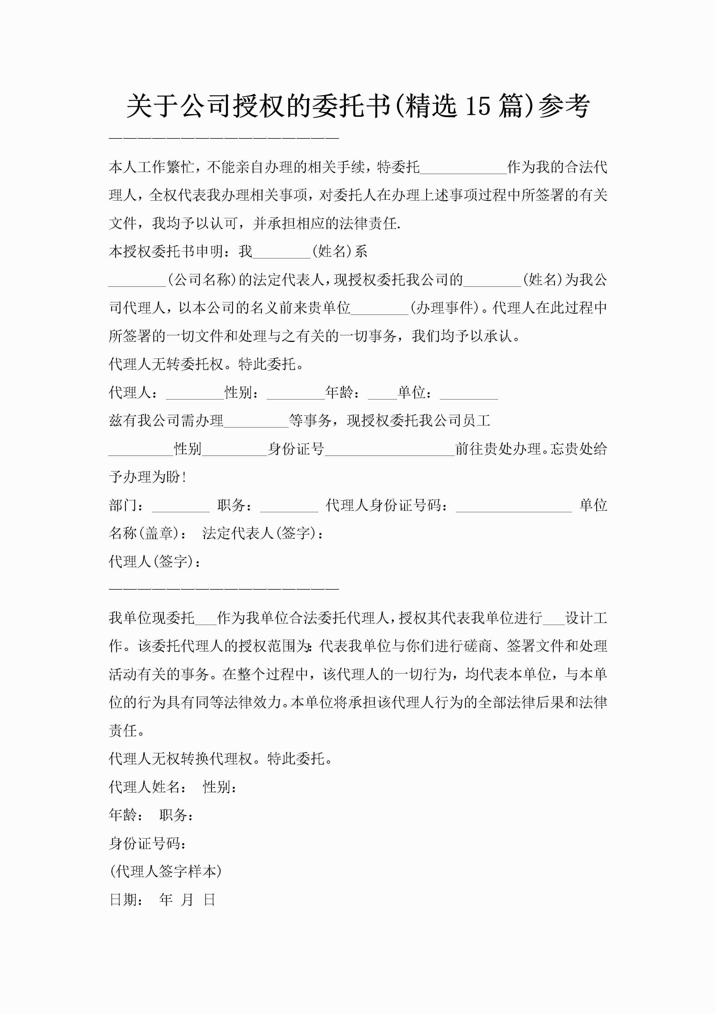 关于公司授权的委托书(精选15篇)参考-聚给网