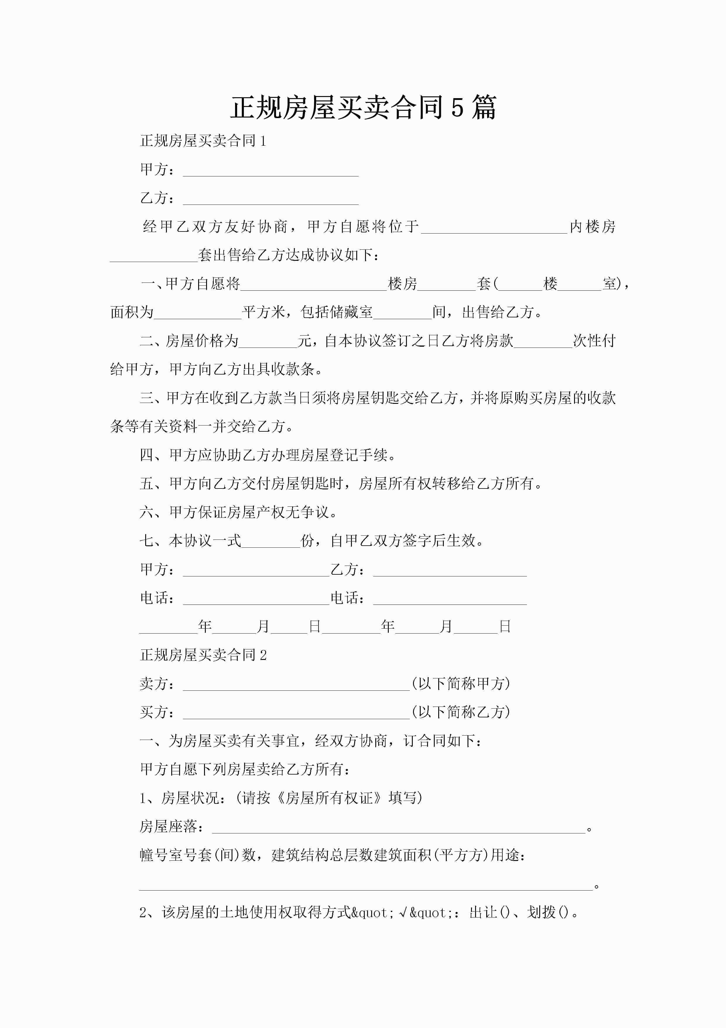 正规房屋买卖合同5篇-聚给网