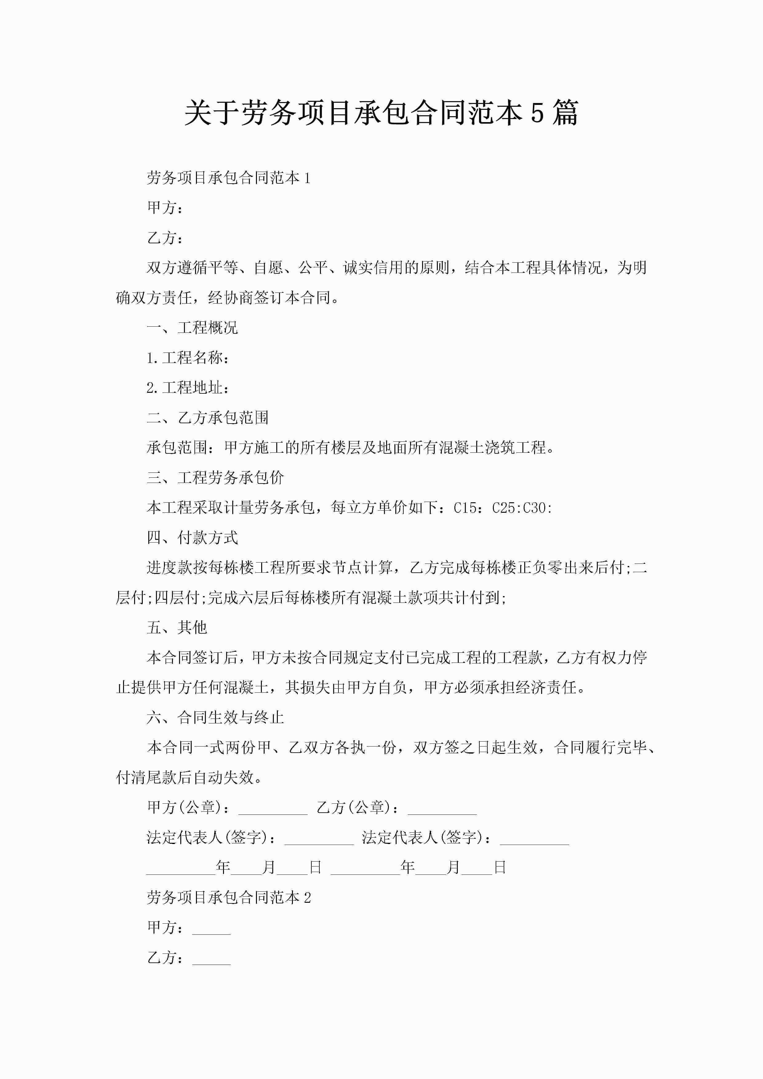 关于劳务项目承包合同范本5篇-聚给网