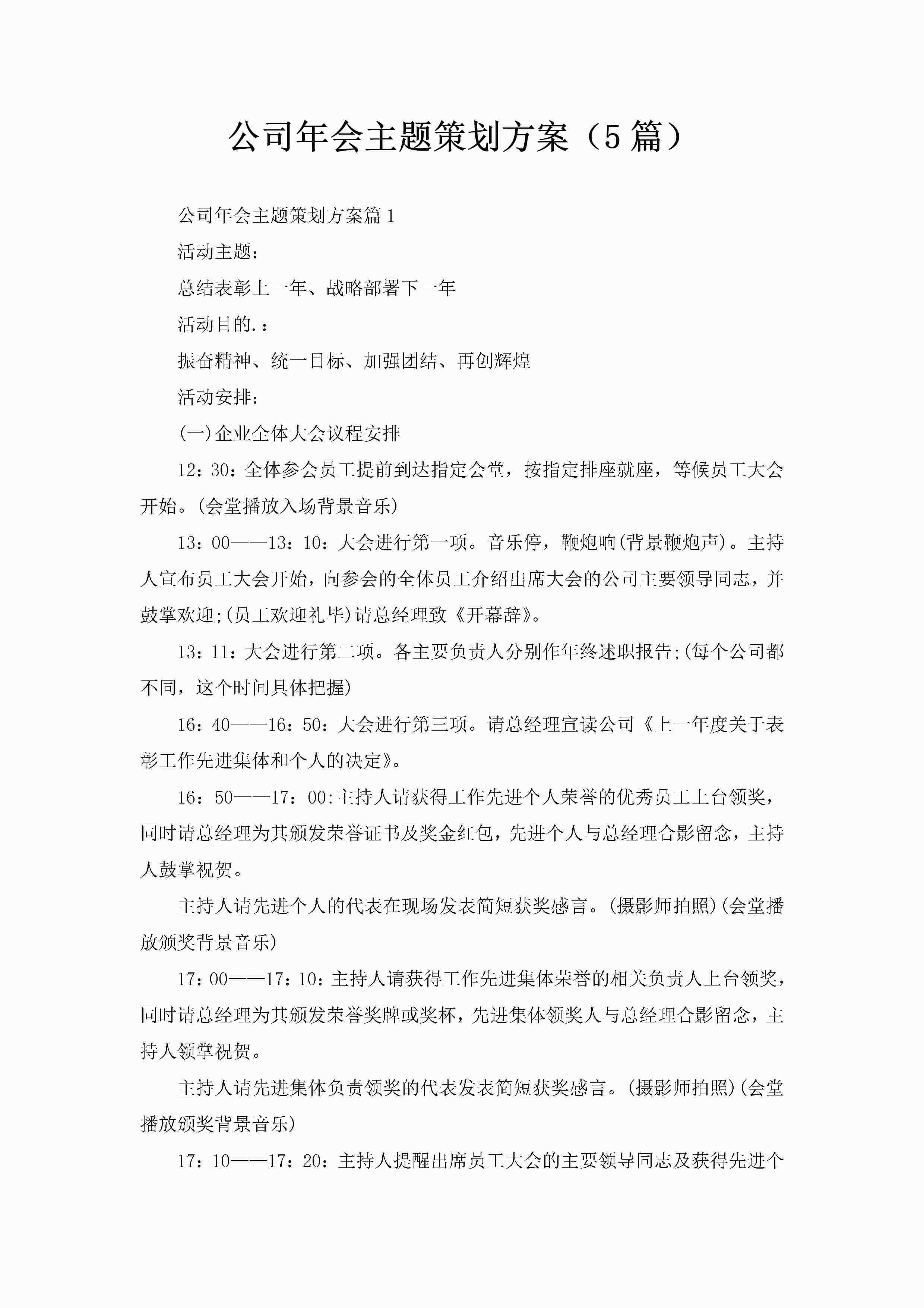 公司年会主题策划方案（5篇）-聚给网