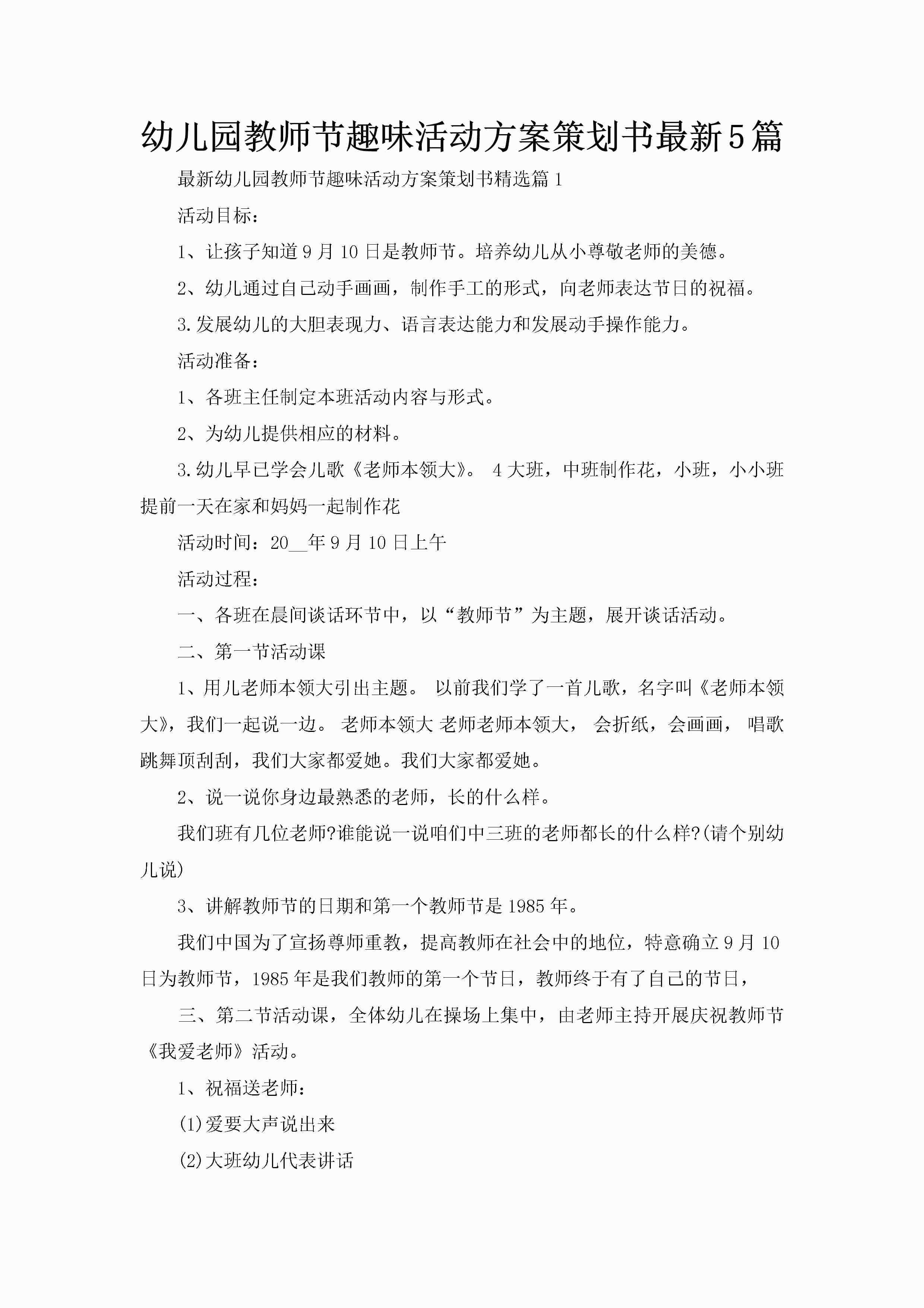 幼儿园教师节趣味活动方案策划书最新5篇-聚给网