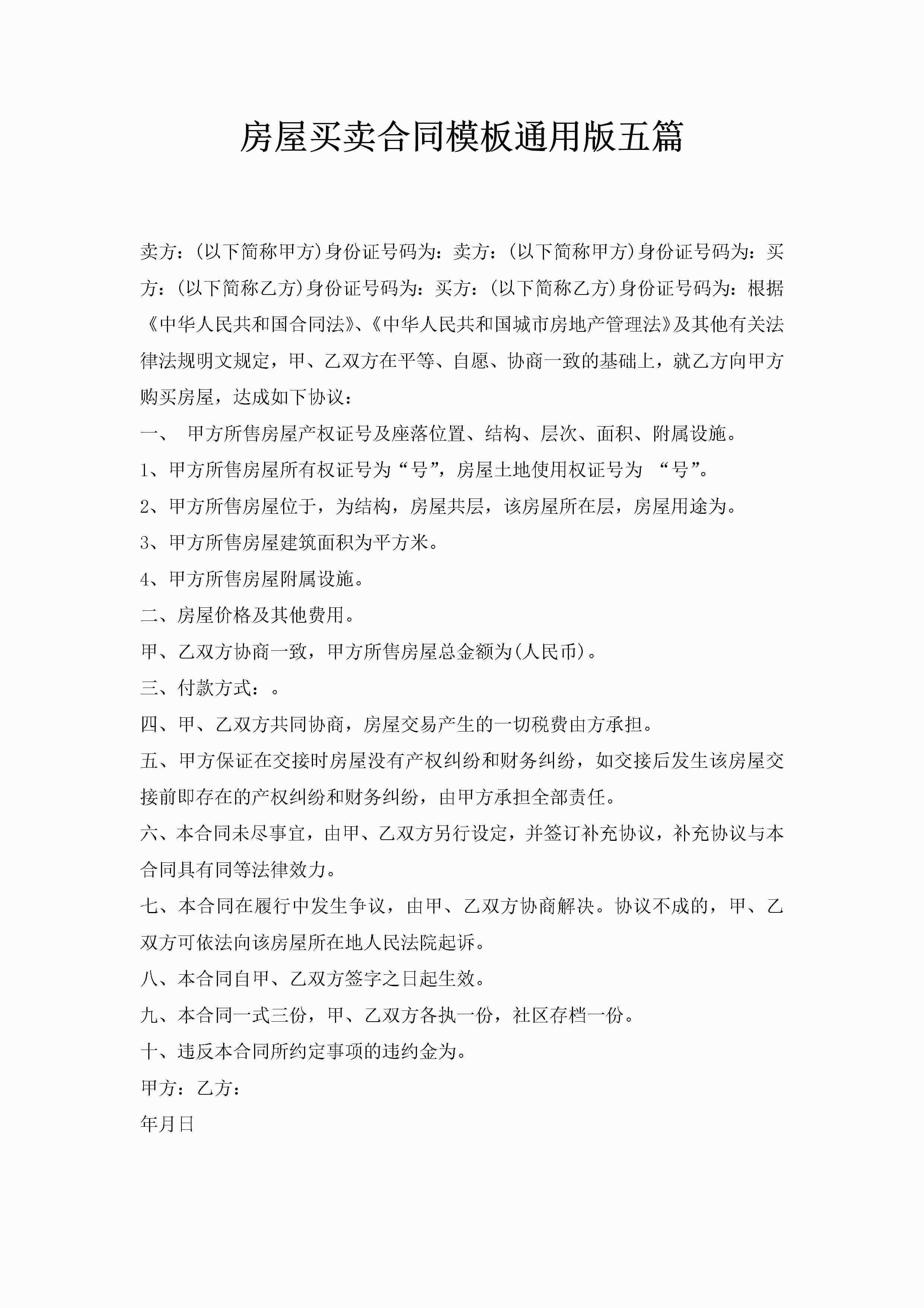 房屋买卖合同模板通用版五篇-聚给网