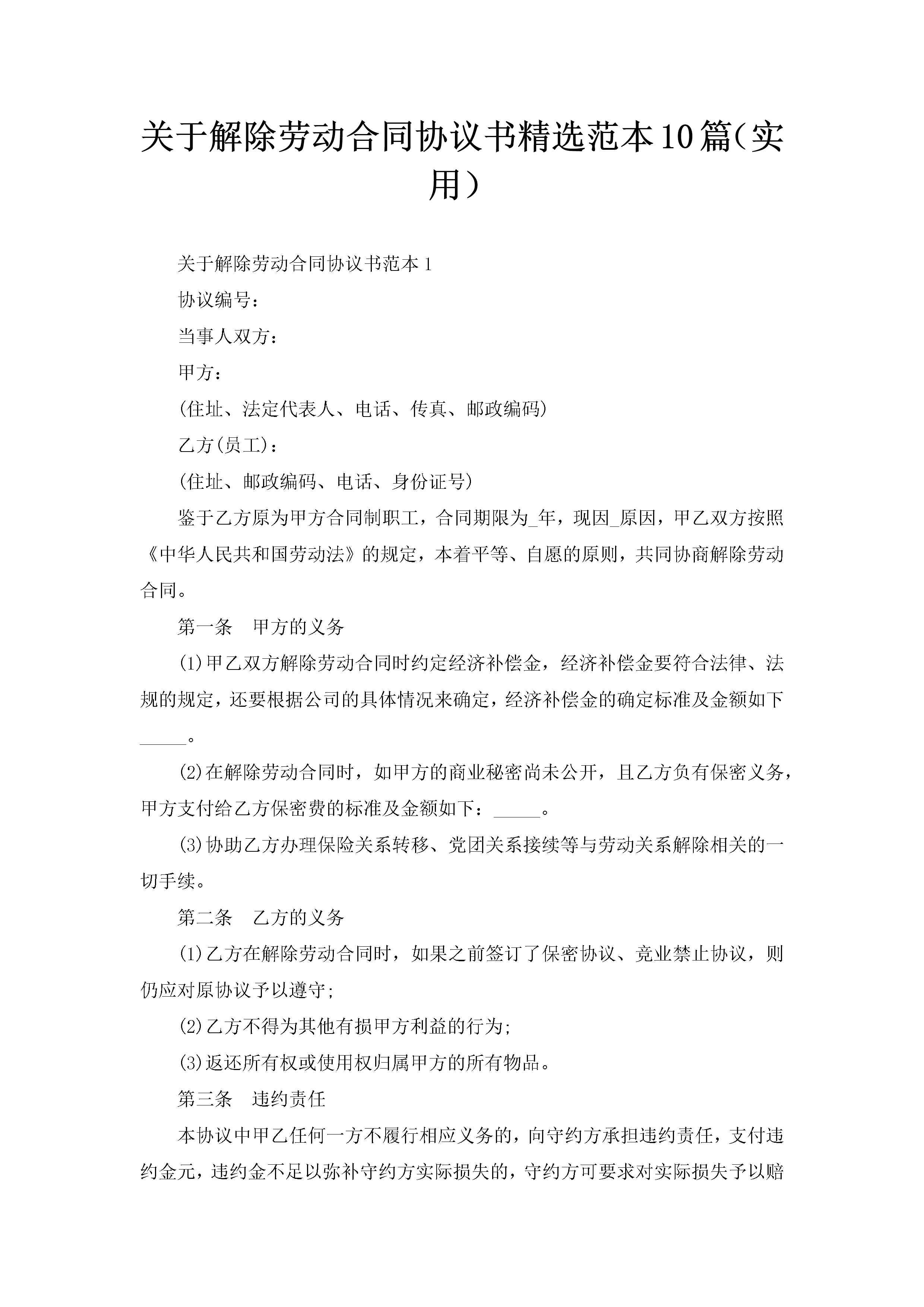 关于解除劳动合同协议书精选范本10篇（实用）-聚给网