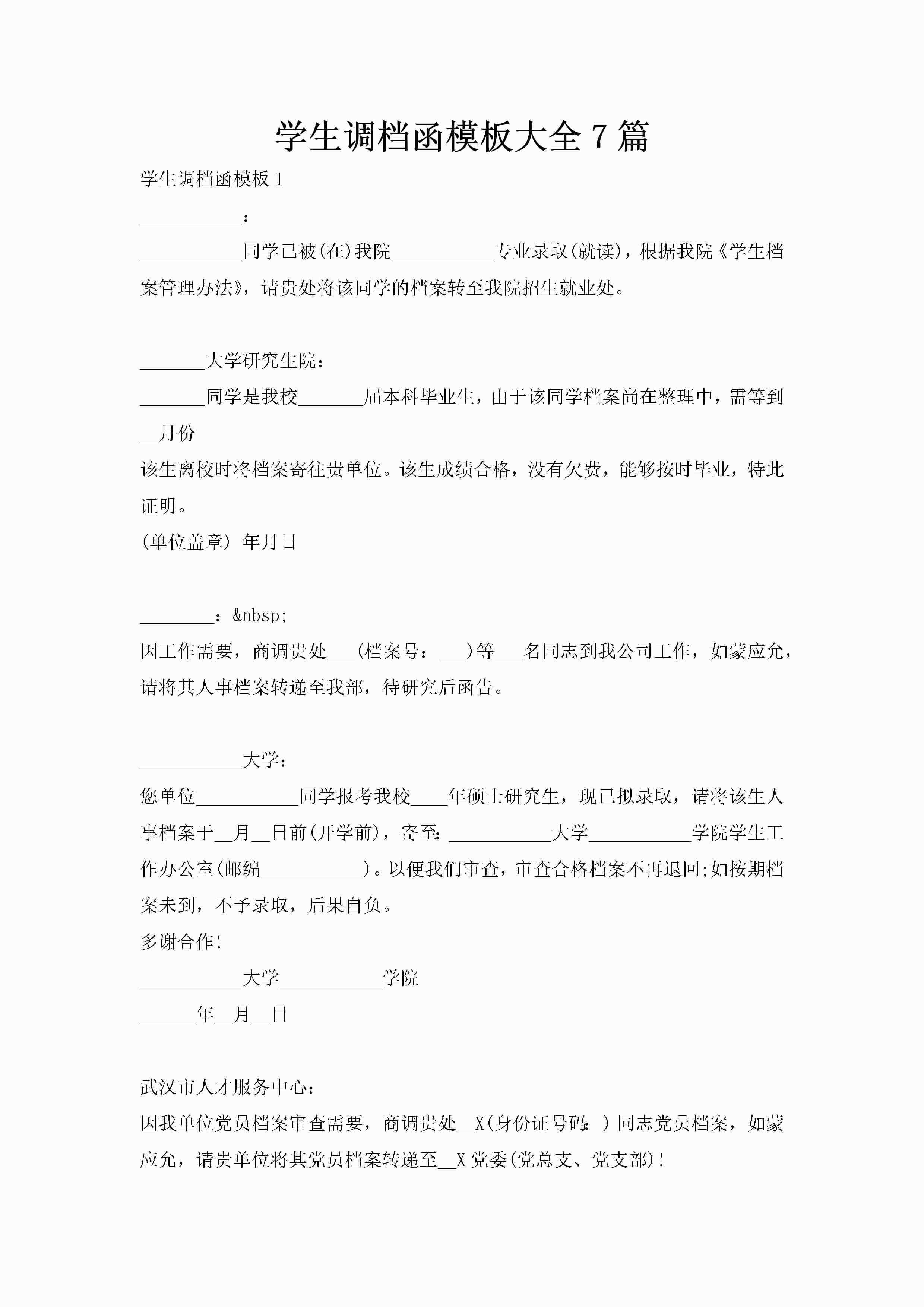 学生调档函模板大全7篇-聚给网