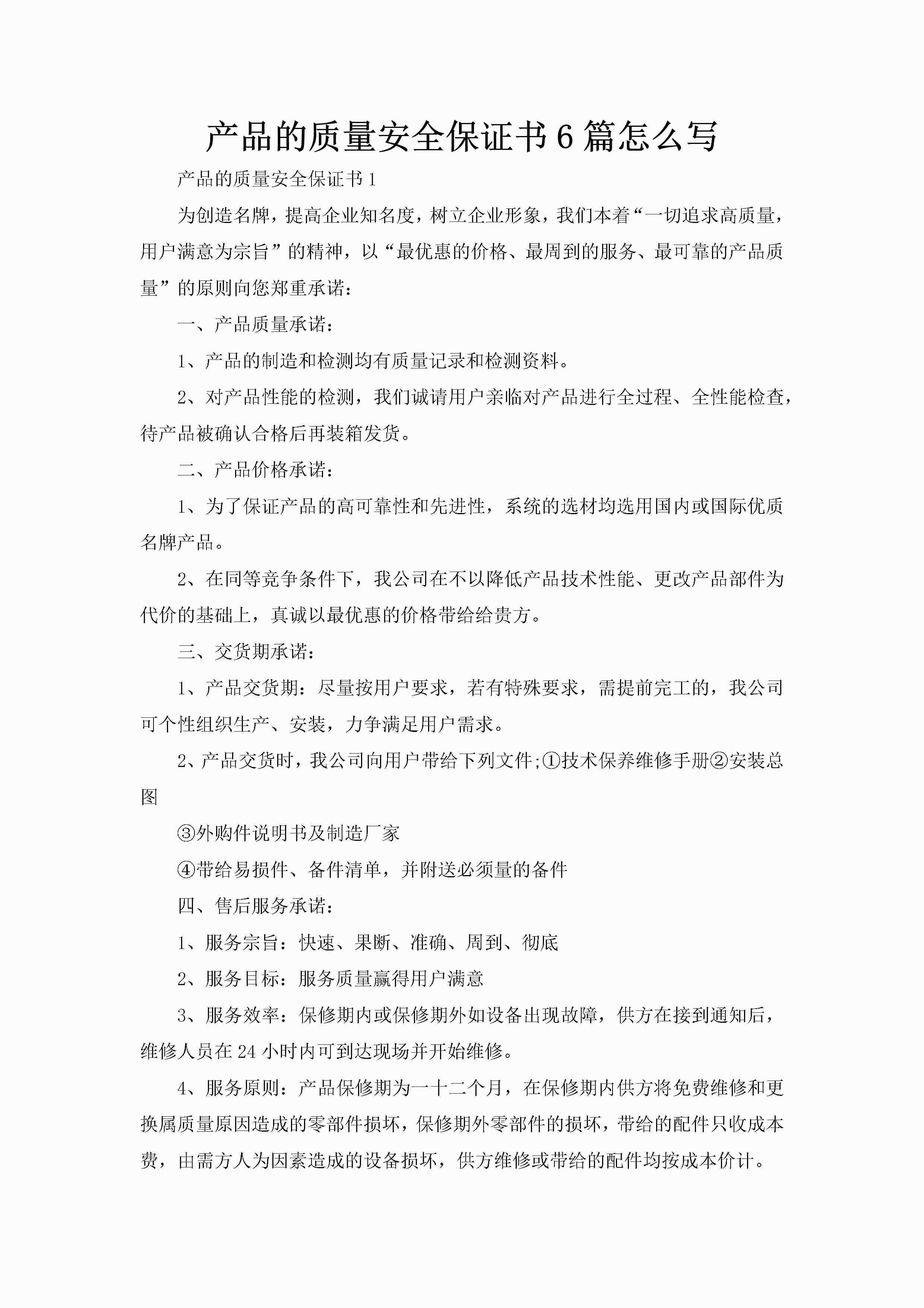 产品的质量安全保证书6篇怎么写-聚给网