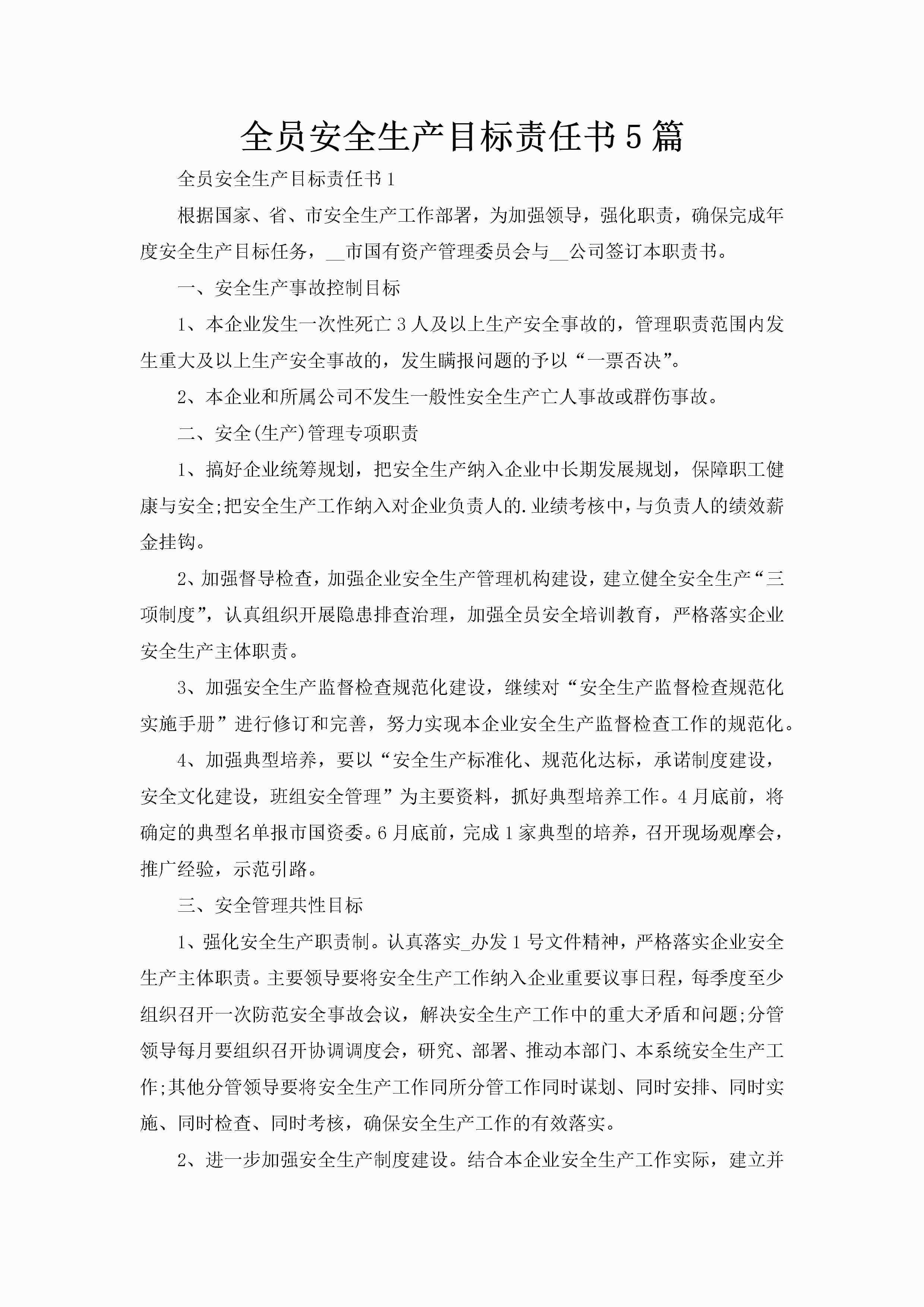 全员安全生产目标责任书5篇-聚给网