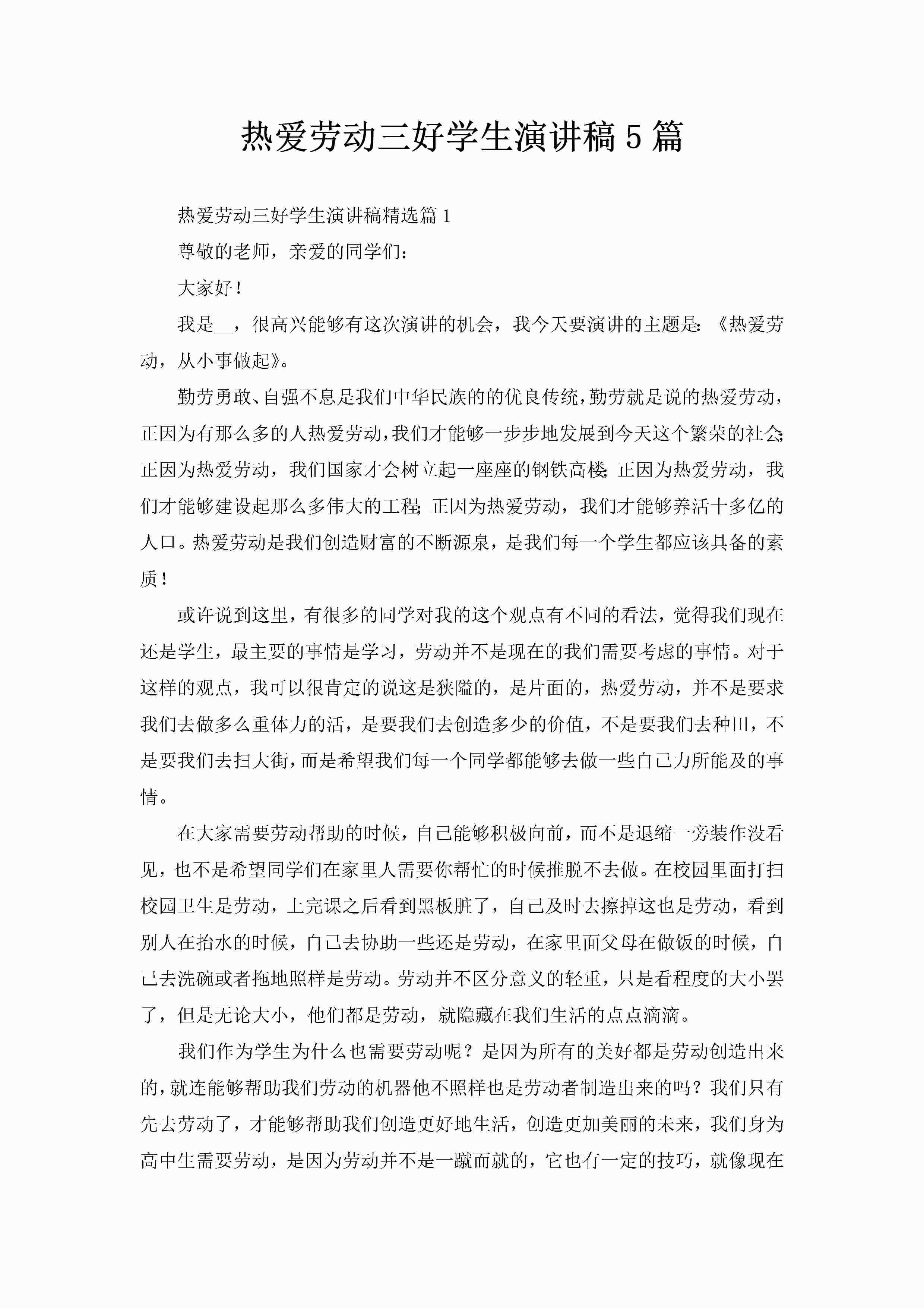 热爱劳动三好学生演讲稿5篇-聚给网