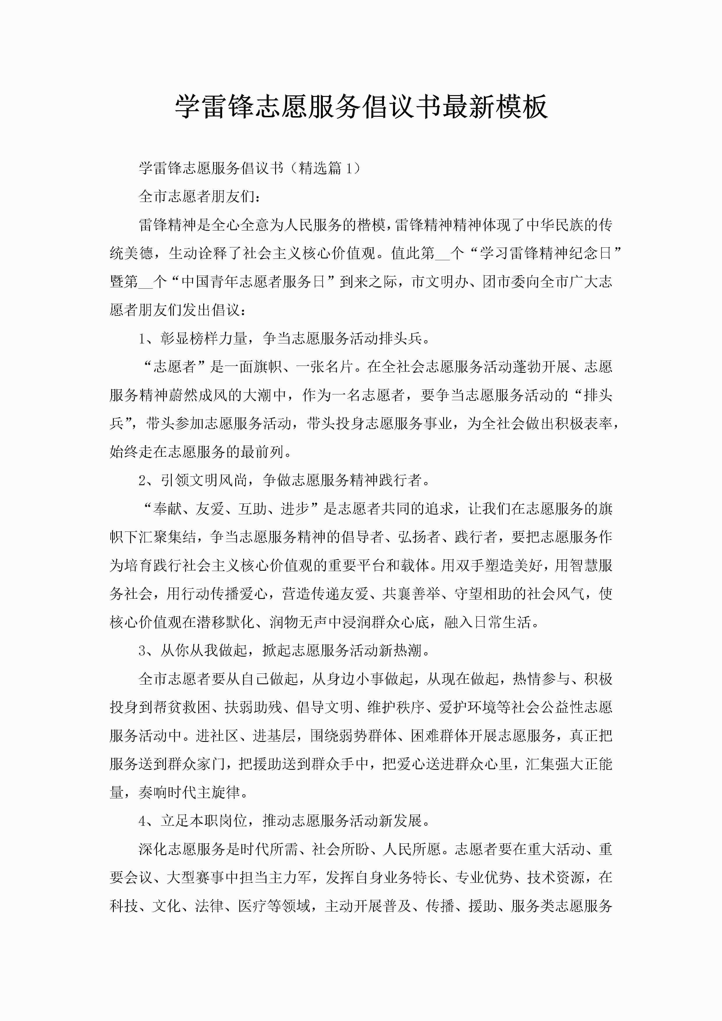 学雷锋志愿服务倡议书最新模板-聚给网