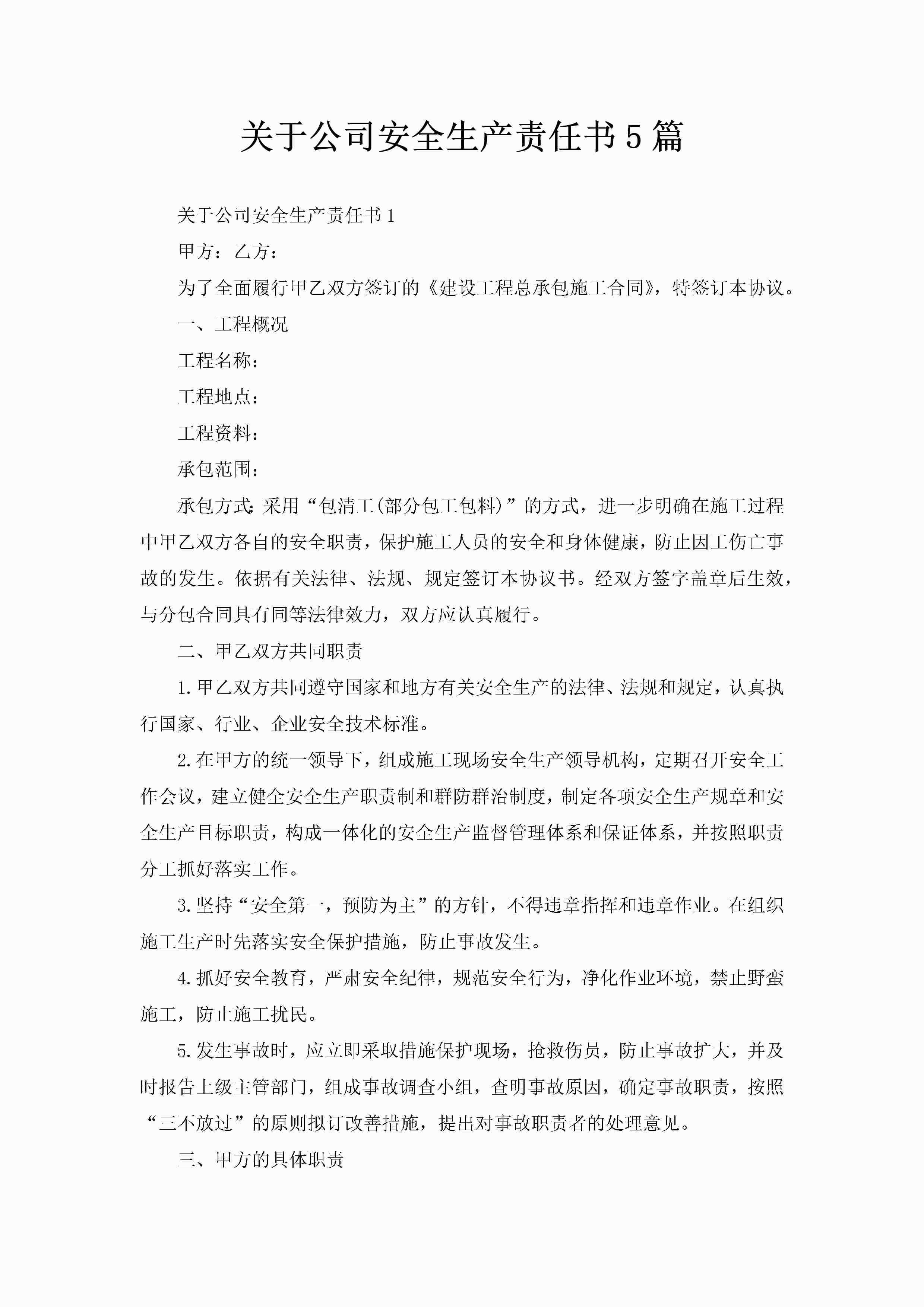 关于公司安全生产责任书5篇-聚给网