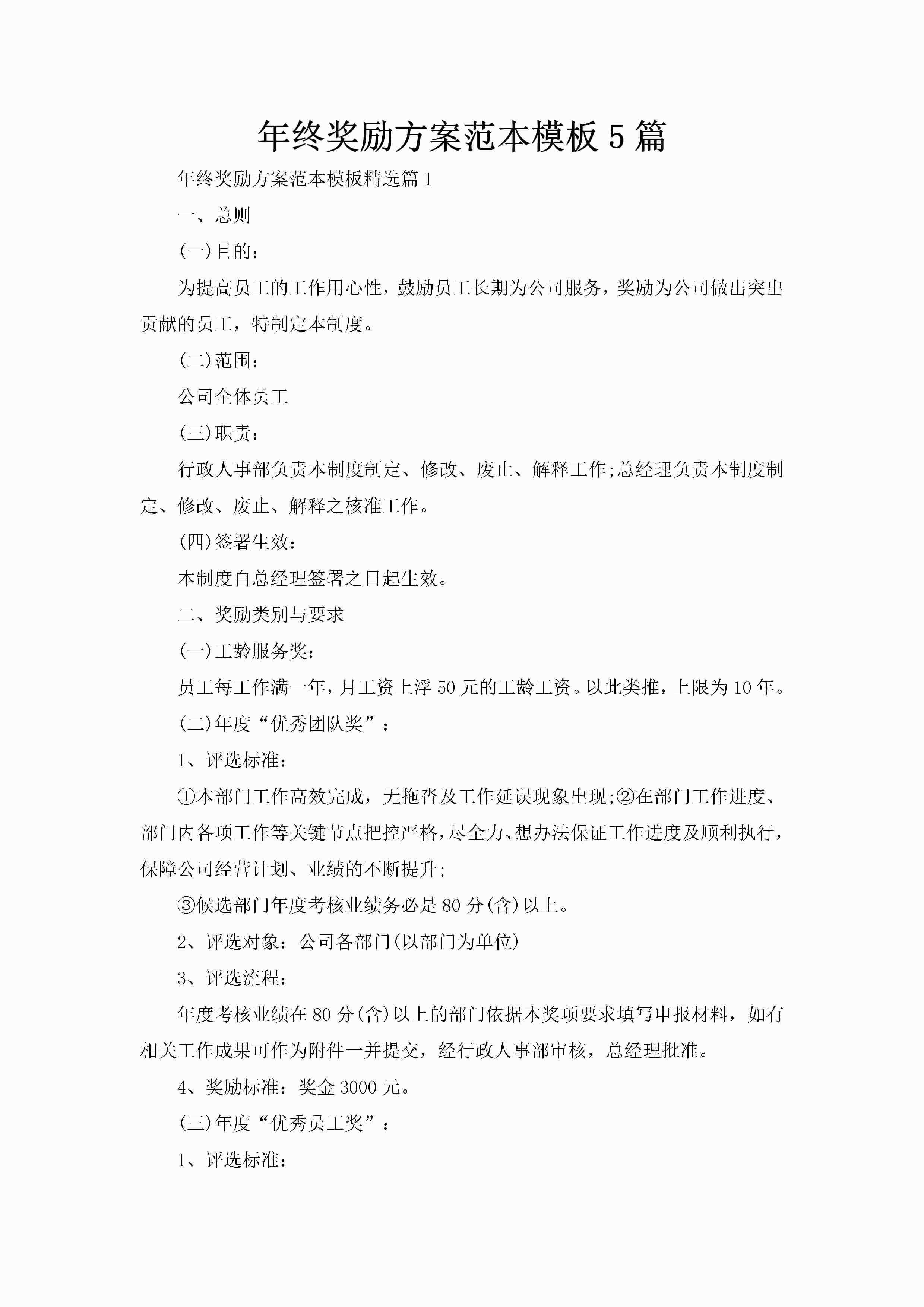 年终奖励方案范本模板5篇-聚给网