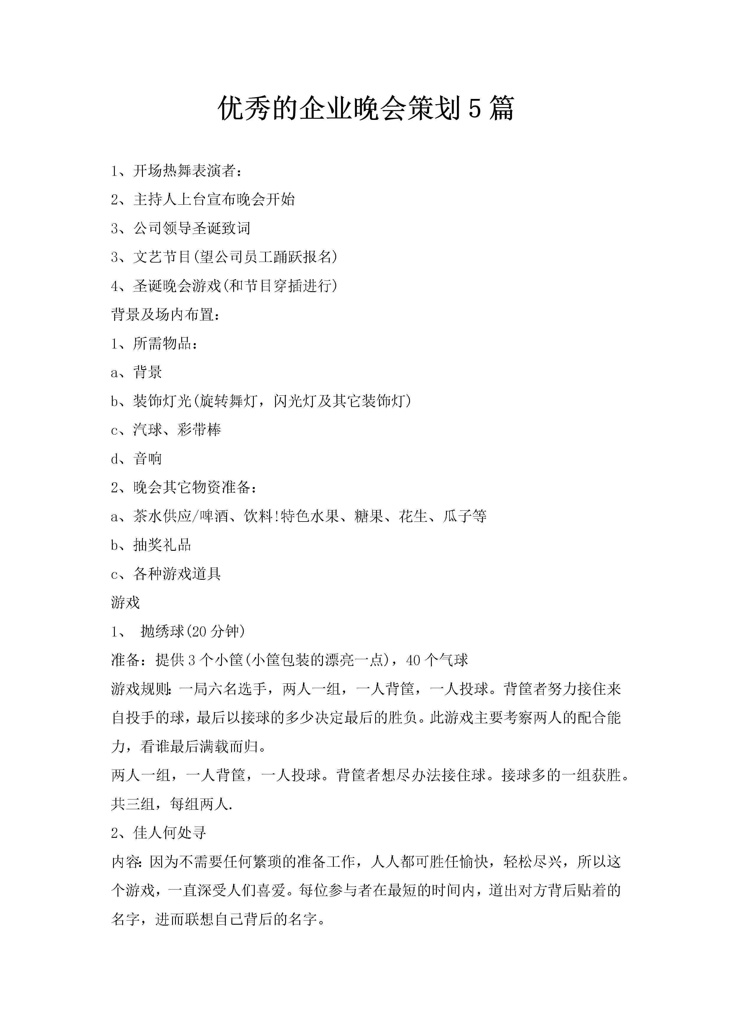 优秀的企业晚会策划5篇-聚给网