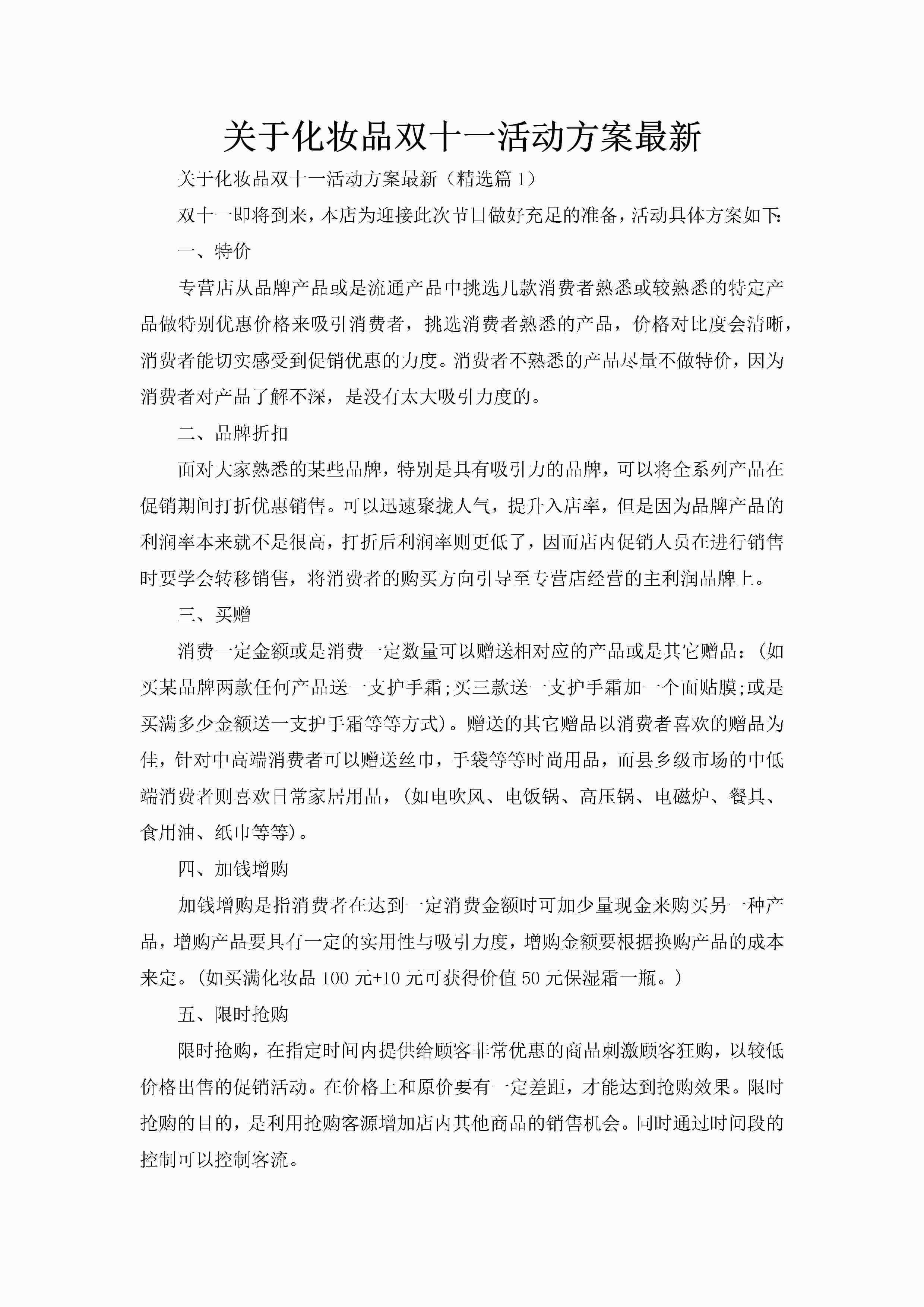 关于化妆品双十一活动方案最新-聚给网