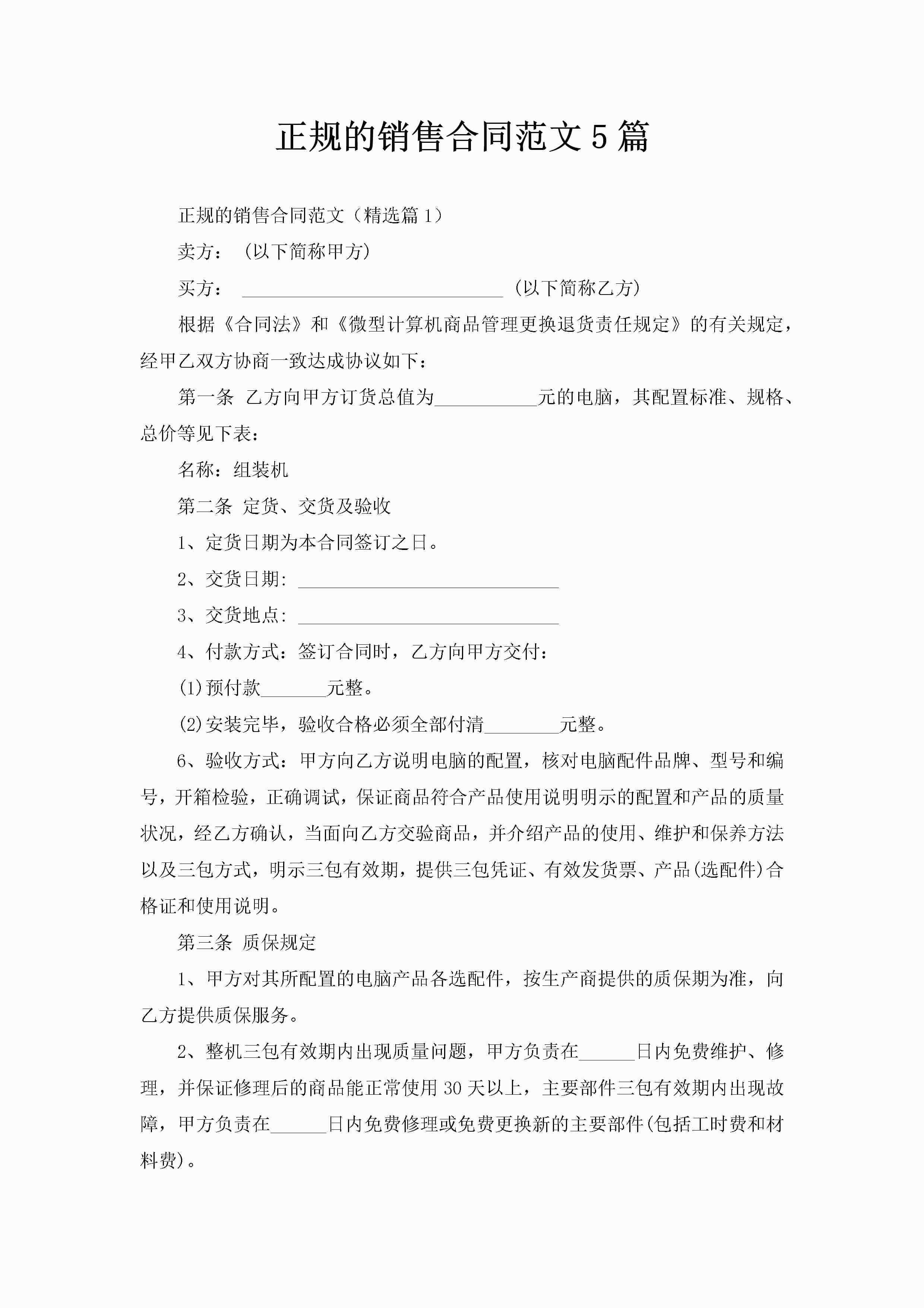 正规的销售合同范文5篇-聚给网