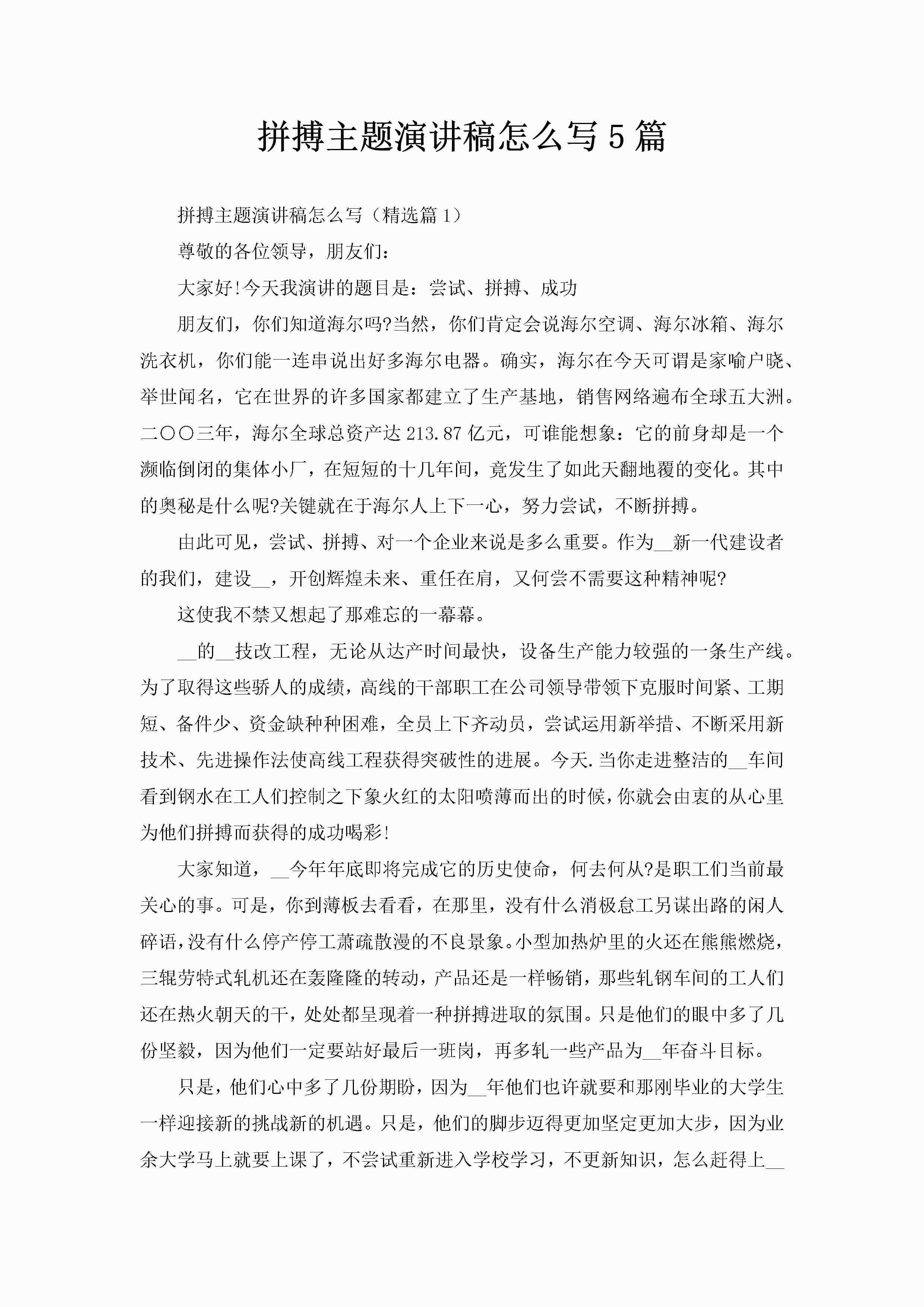 拼搏主题演讲稿怎么写5篇-聚给网